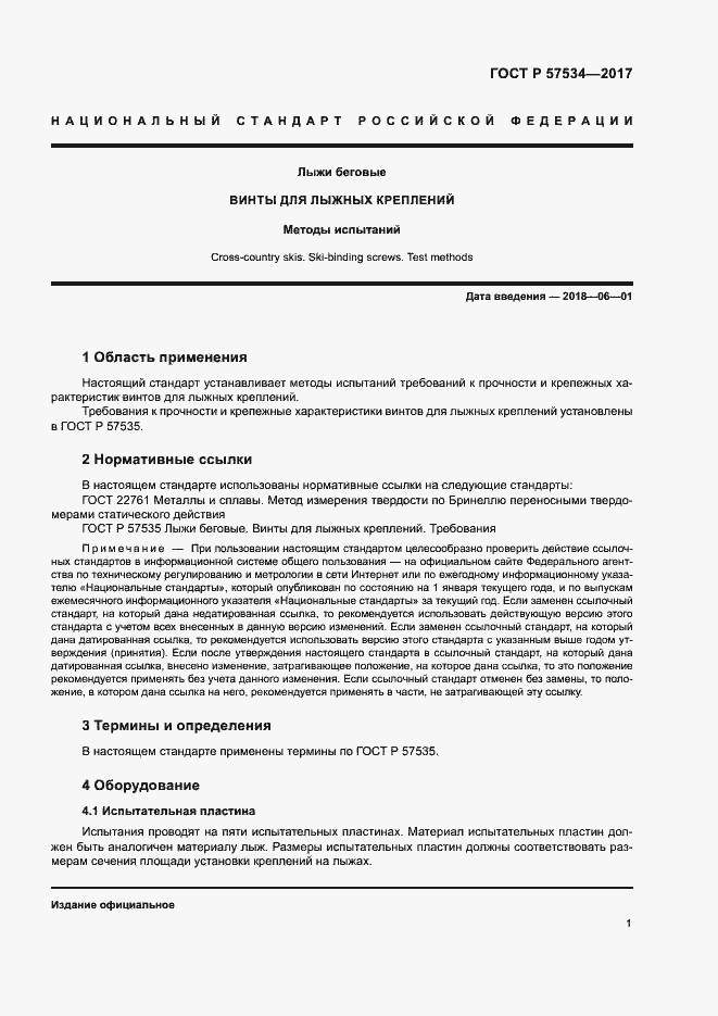 Страница 3 ГОСТ Р 57534-2017