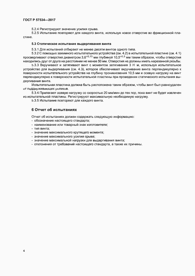Страница 6 ГОСТ Р 57534-2017