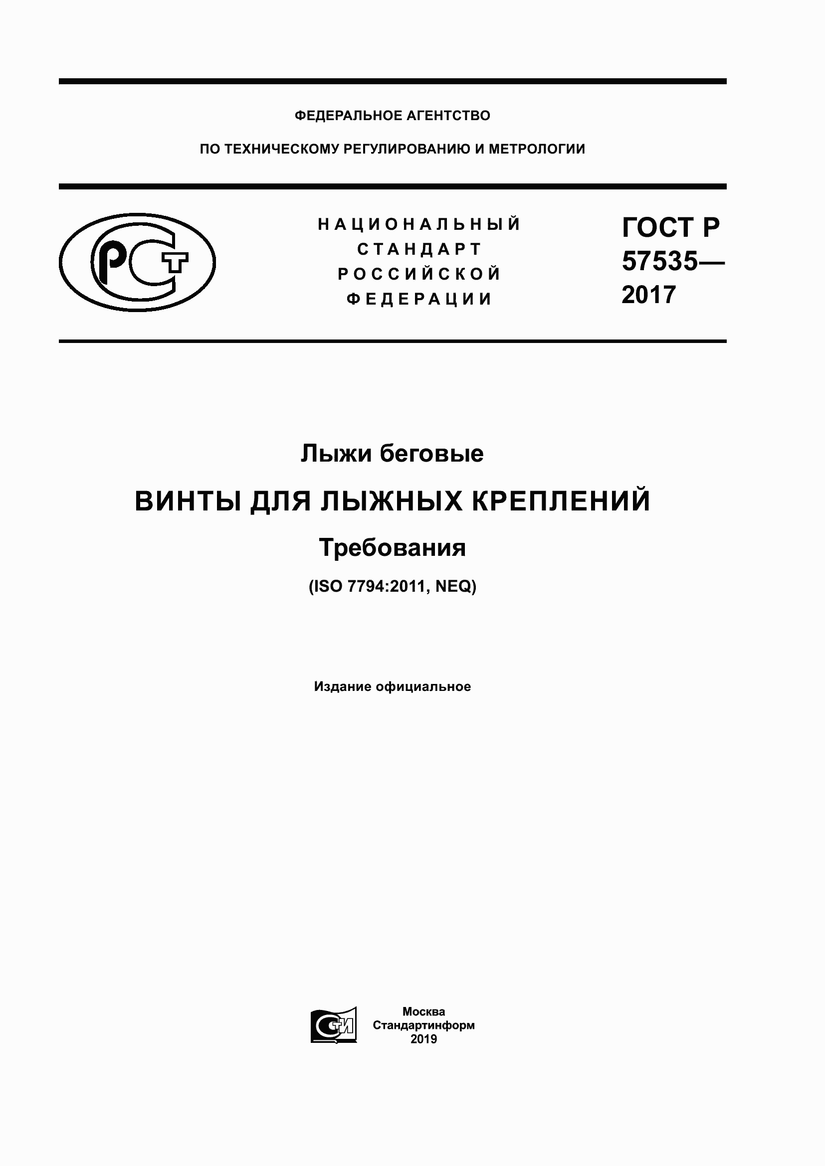 Страница 1 ГОСТ Р 57535-2017