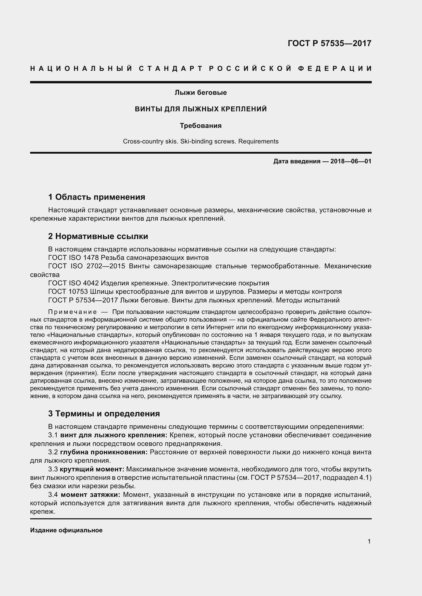 Страница 3 ГОСТ Р 57535-2017