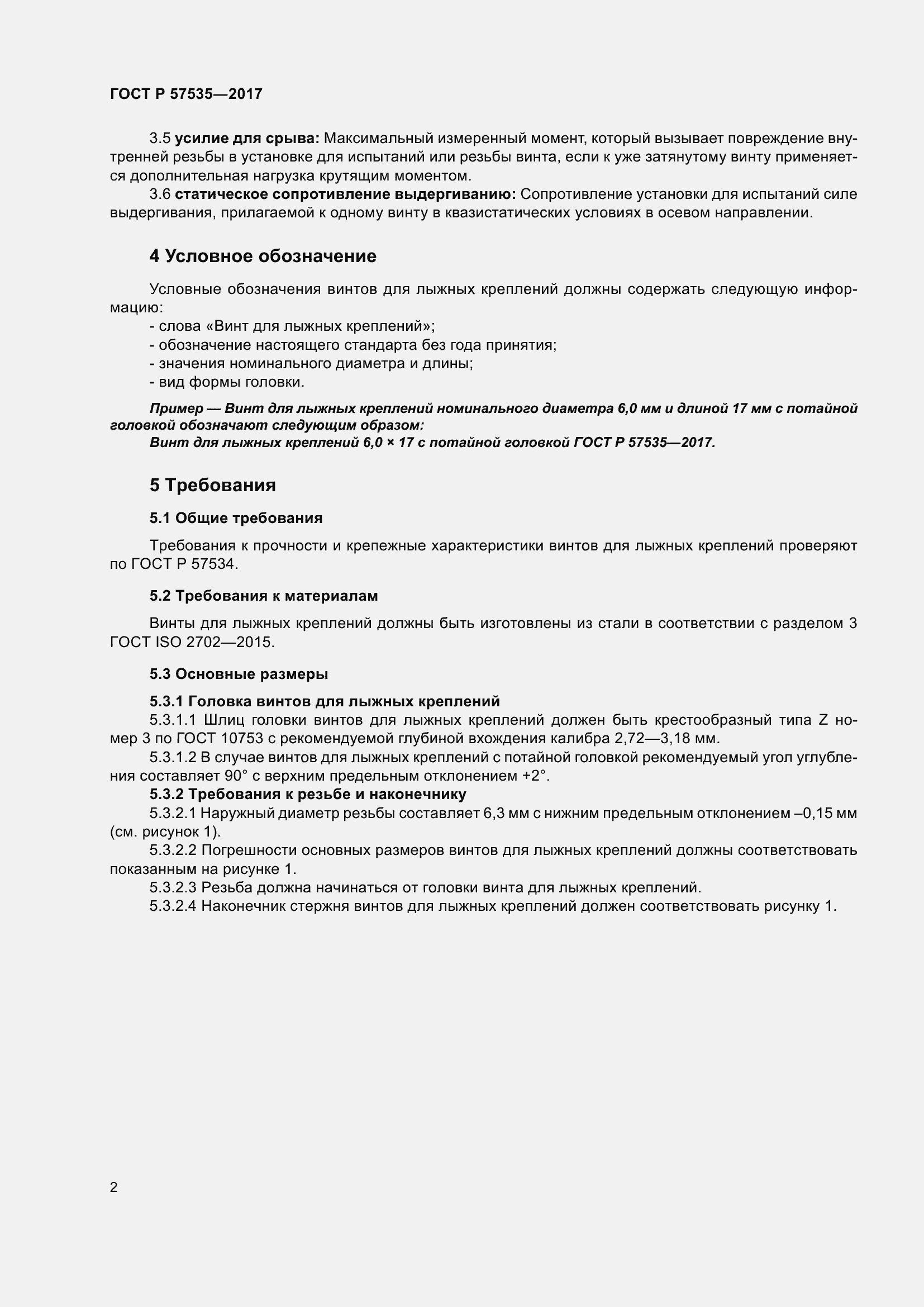 Страница 4 ГОСТ Р 57535-2017