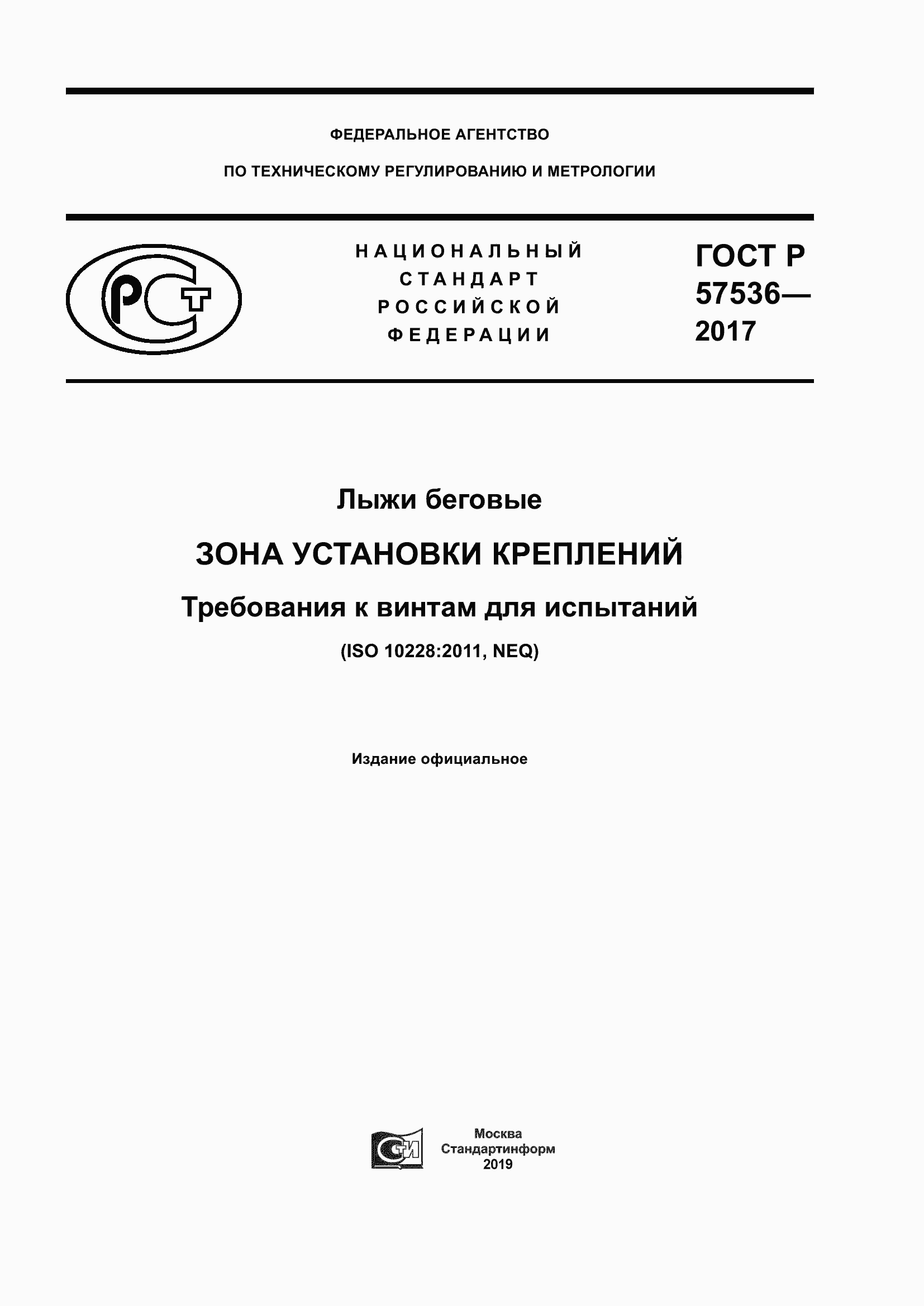 Страница 1 ГОСТ Р 57536-2017