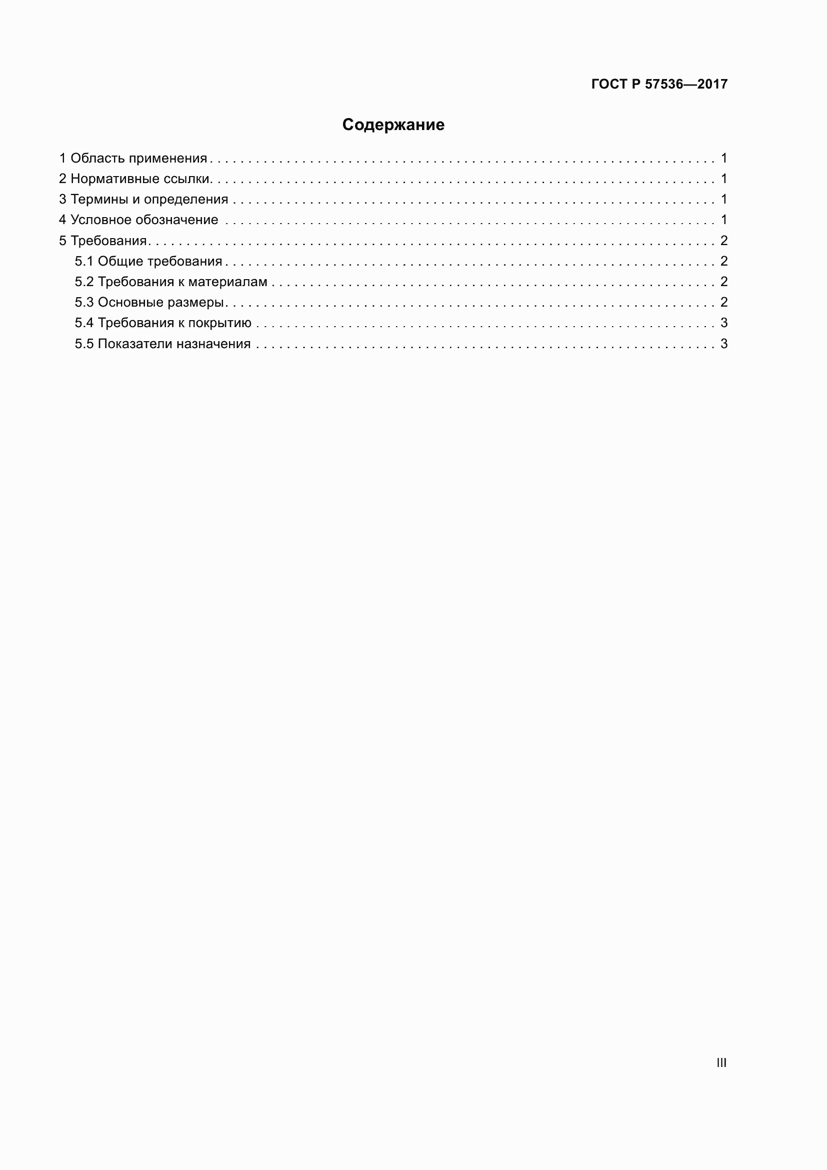Страница 3 ГОСТ Р 57536-2017