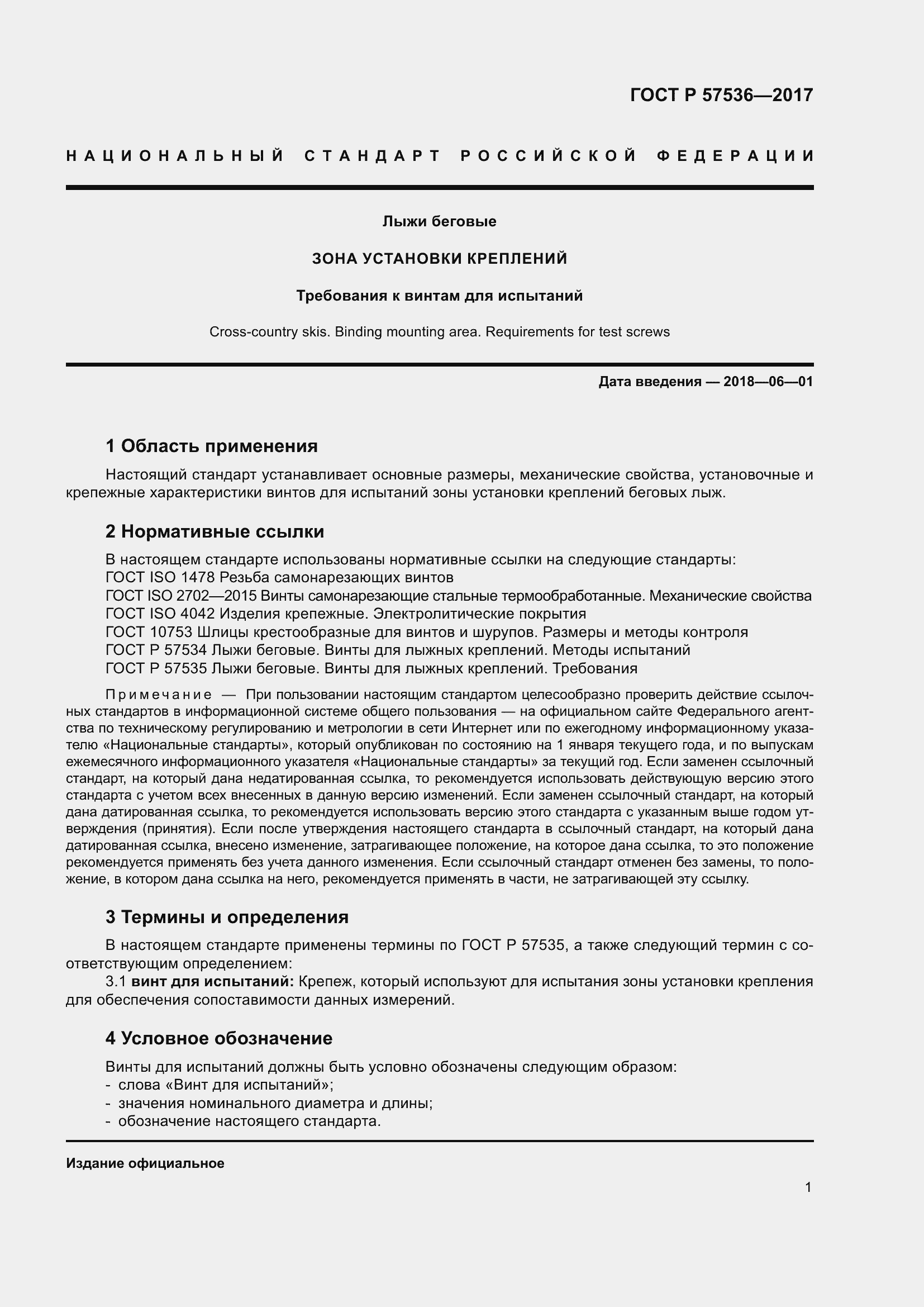 Страница 5 ГОСТ Р 57536-2017