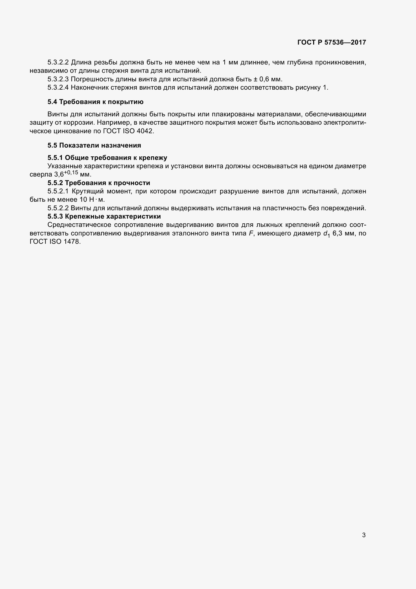 Страница 7 ГОСТ Р 57536-2017