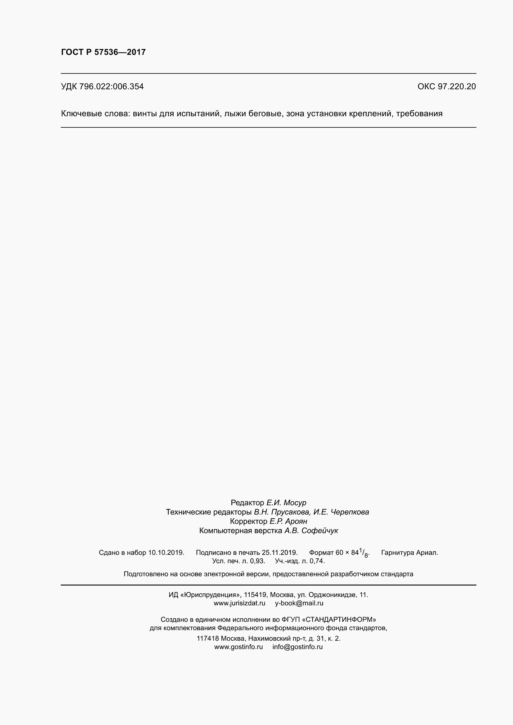 Страница 8 ГОСТ Р 57536-2017