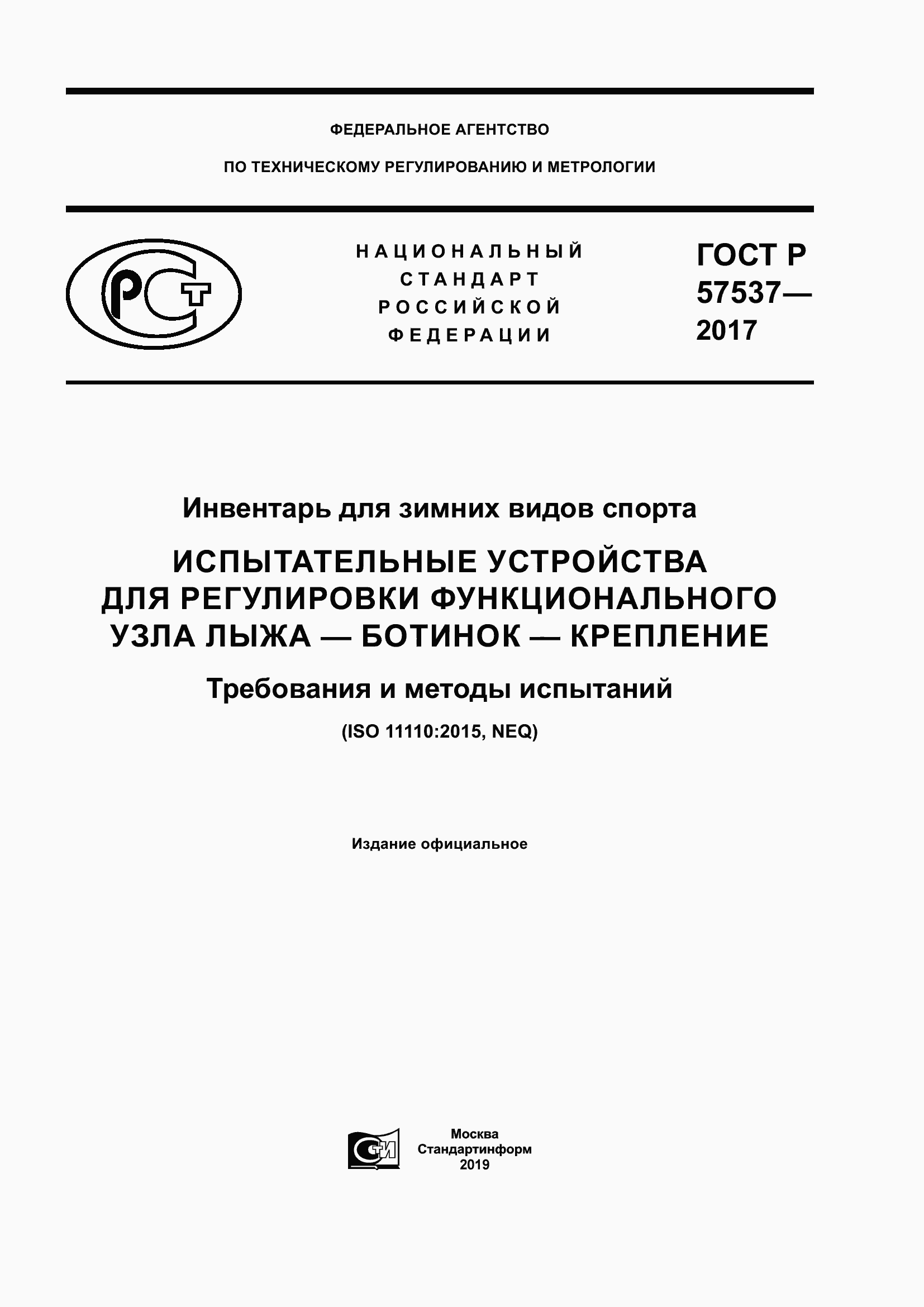 Страница 1 ГОСТ Р 57537-2017