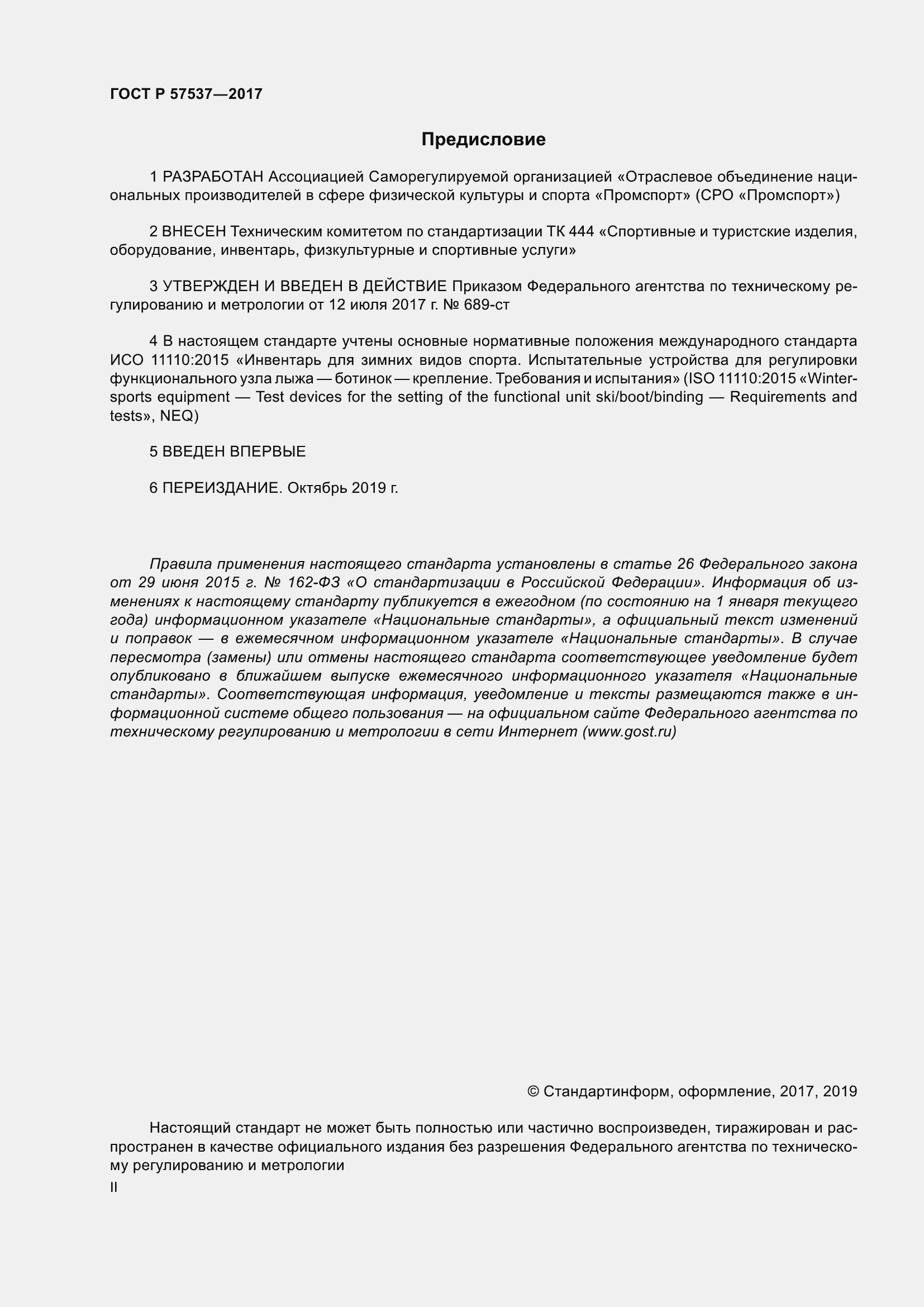 Страница 2 ГОСТ Р 57537-2017