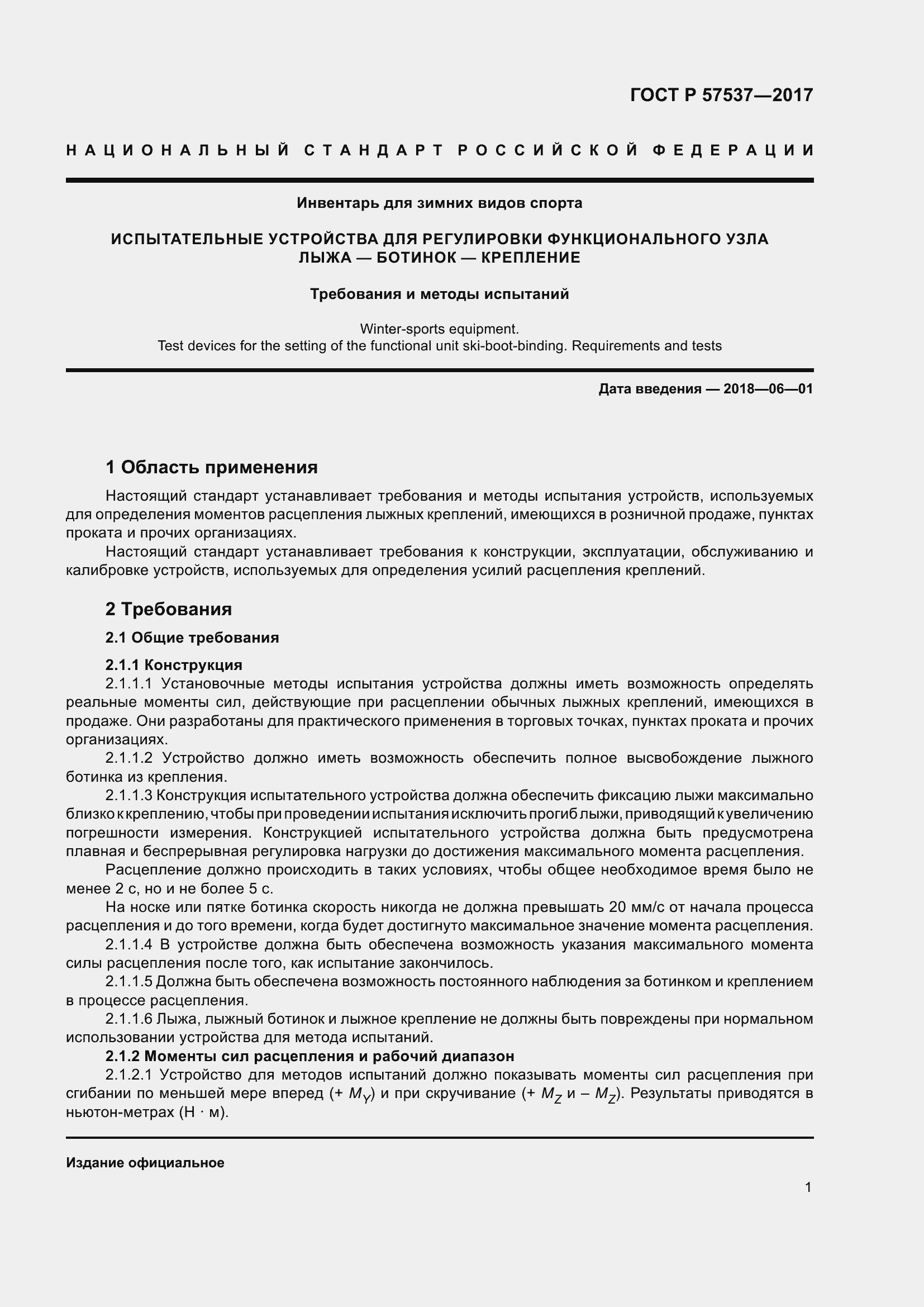 Страница 3 ГОСТ Р 57537-2017