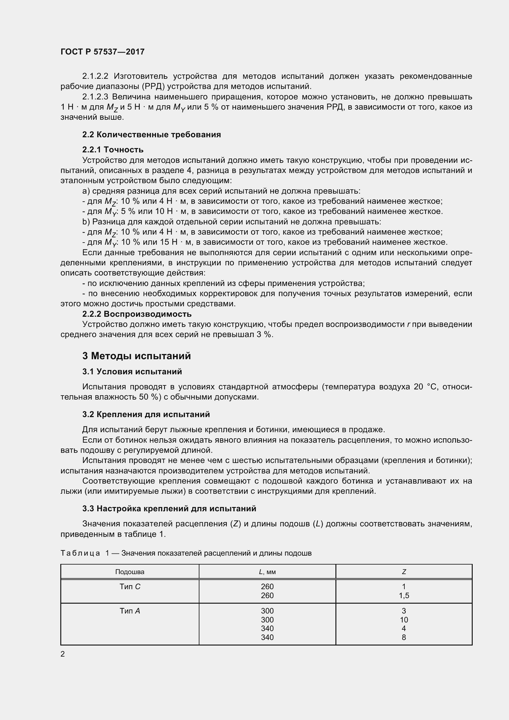 Страница 4 ГОСТ Р 57537-2017