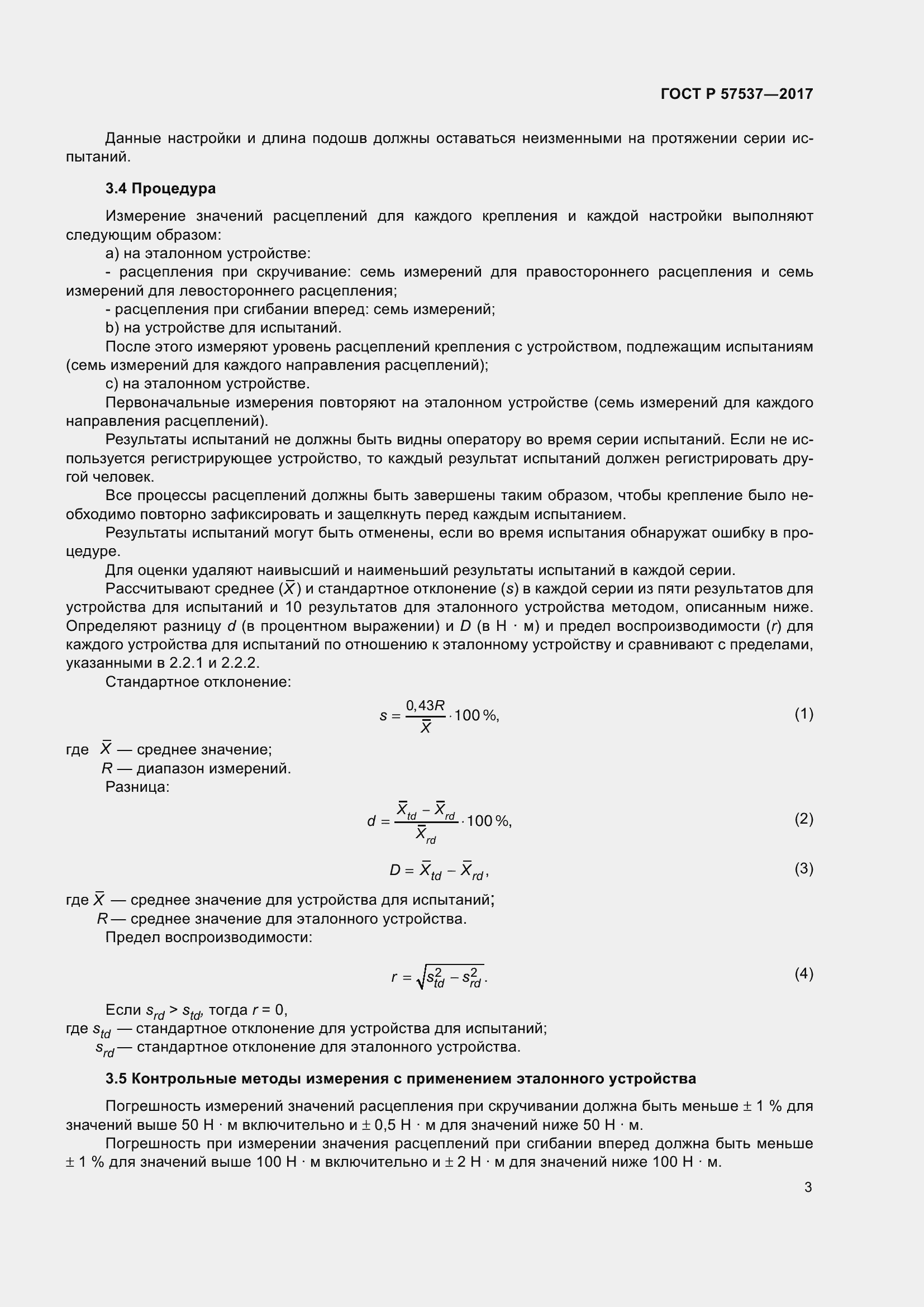 Страница 5 ГОСТ Р 57537-2017