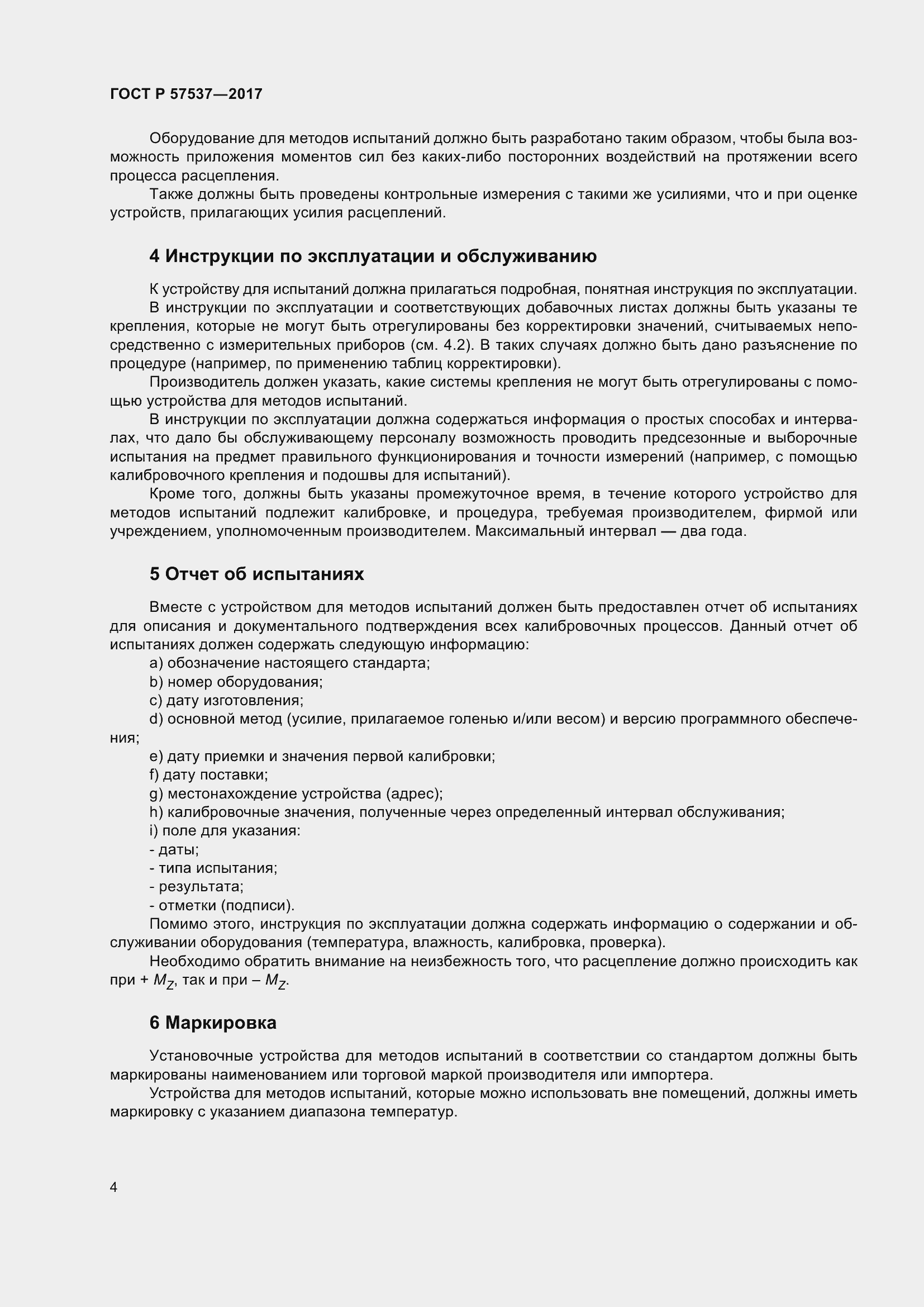 Страница 6 ГОСТ Р 57537-2017