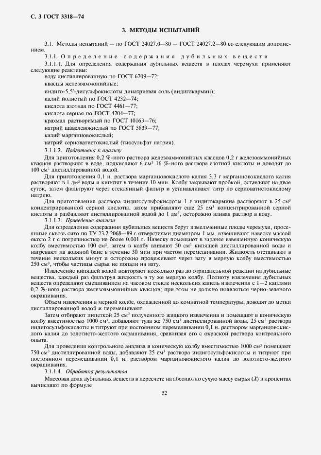 Страница 3 ГОСТ 3318-74