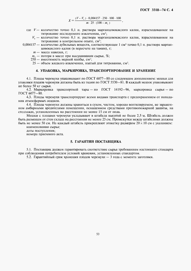 Страница 4 ГОСТ 3318-74