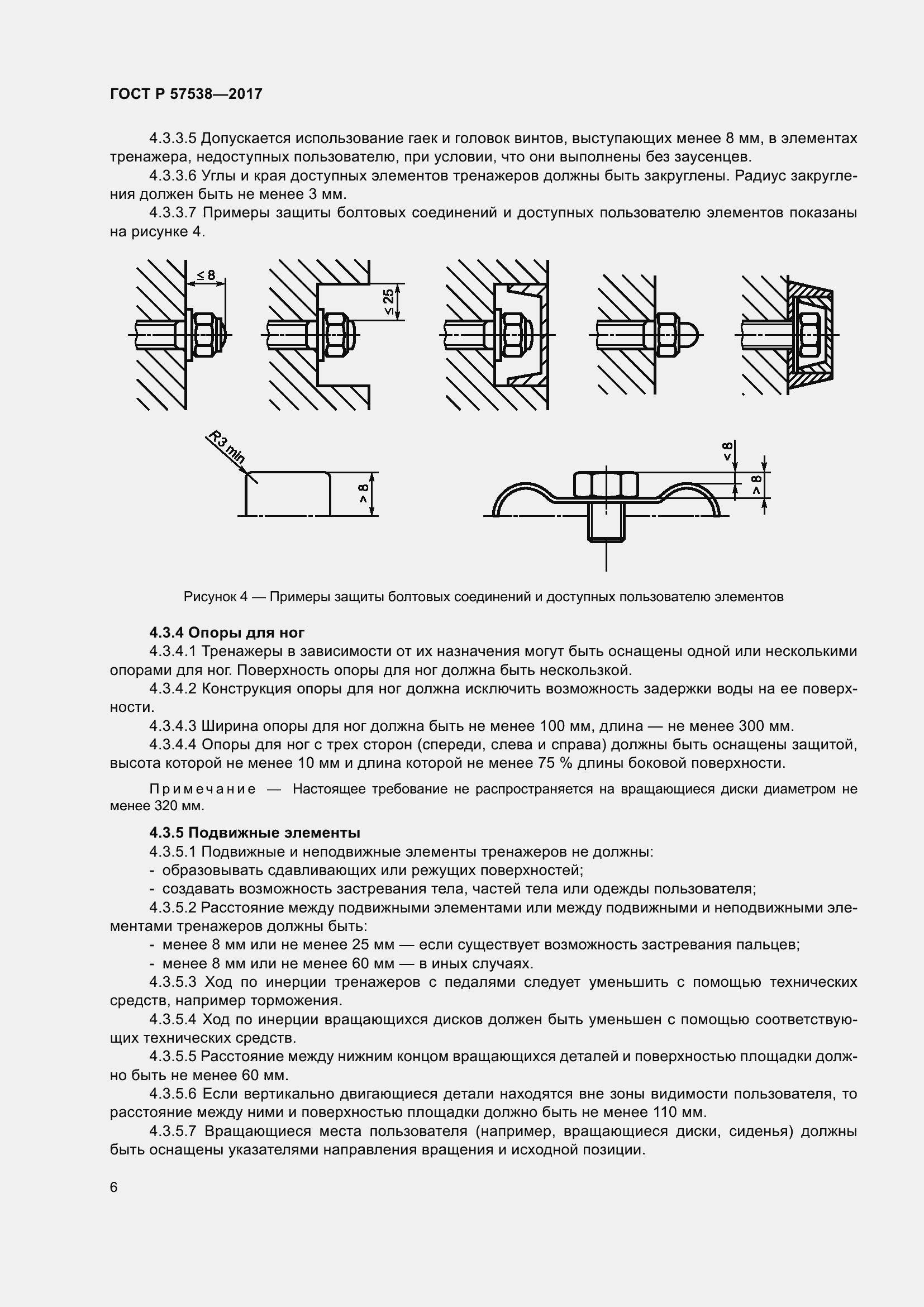 Страница 11 ГОСТ Р 57538-2017