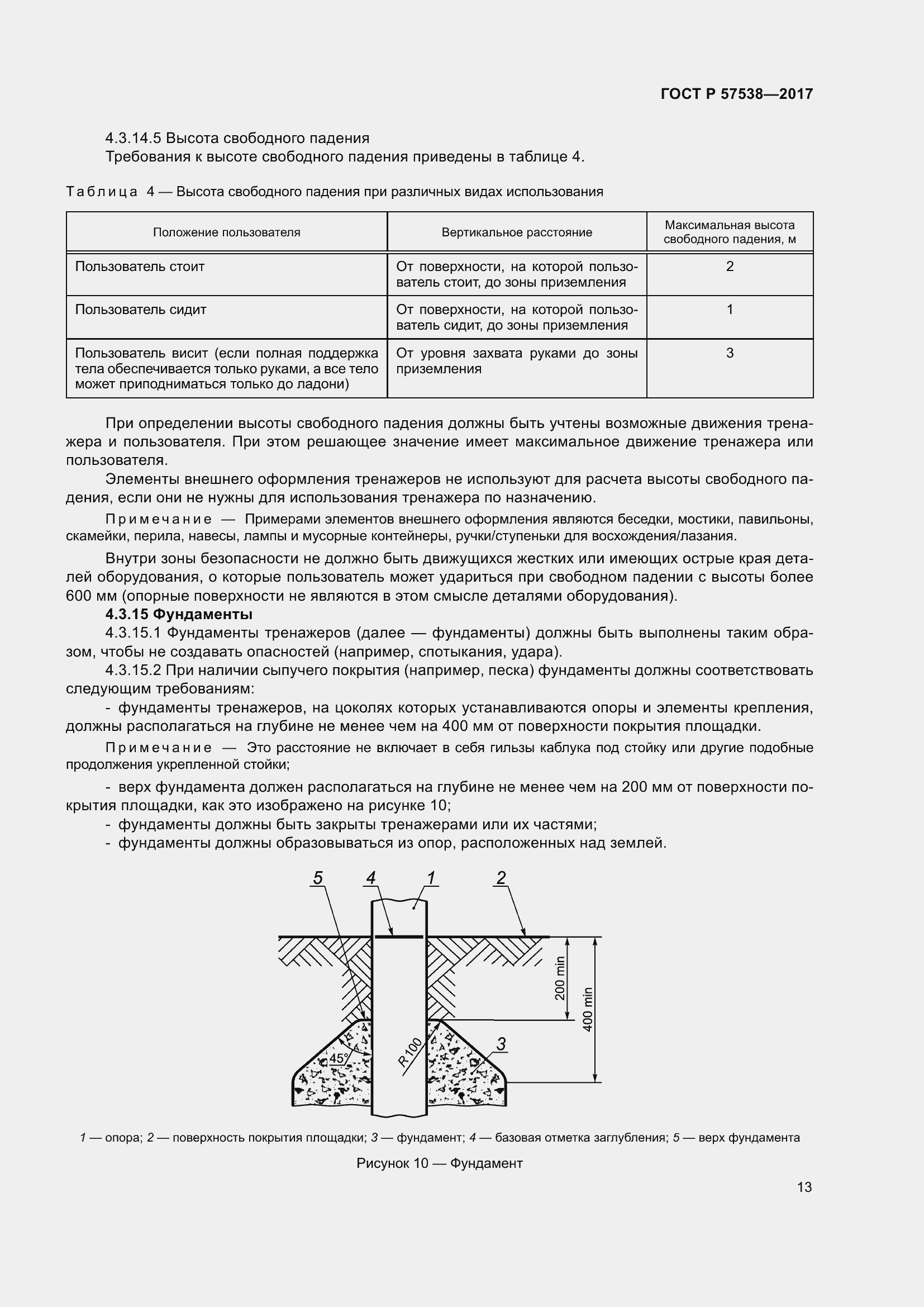 Страница 18 ГОСТ Р 57538-2017