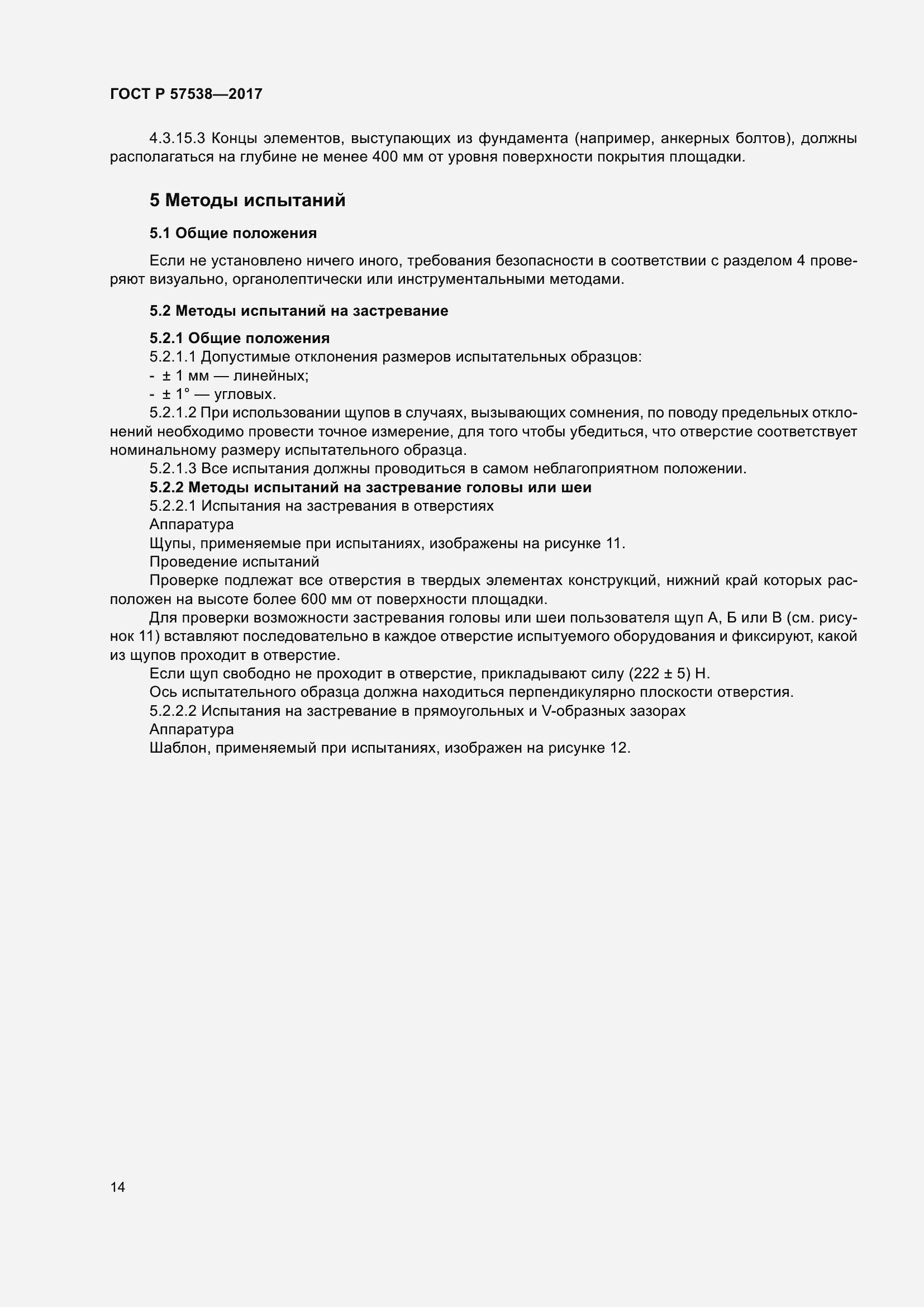 Страница 19 ГОСТ Р 57538-2017