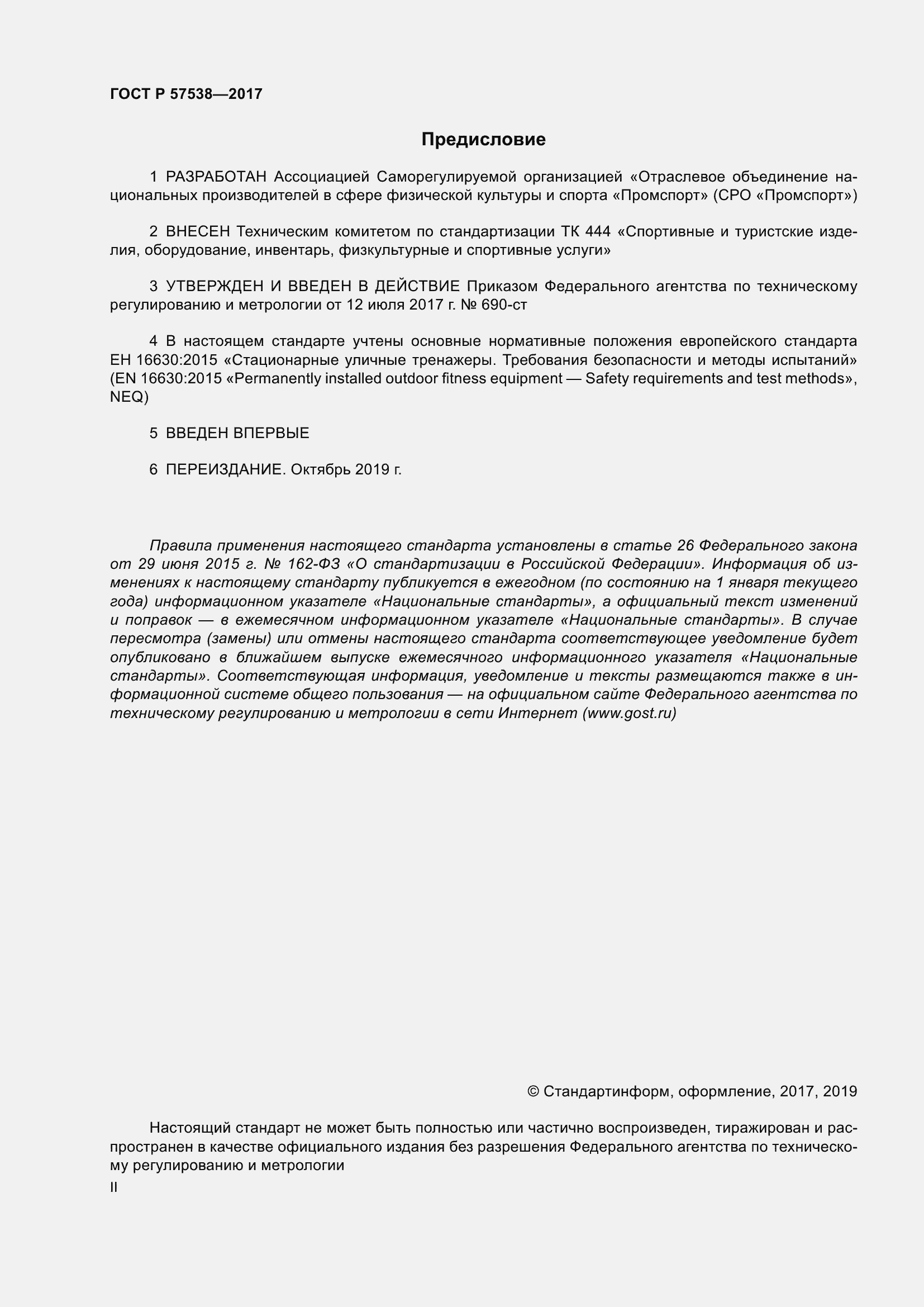 Страница 2 ГОСТ Р 57538-2017