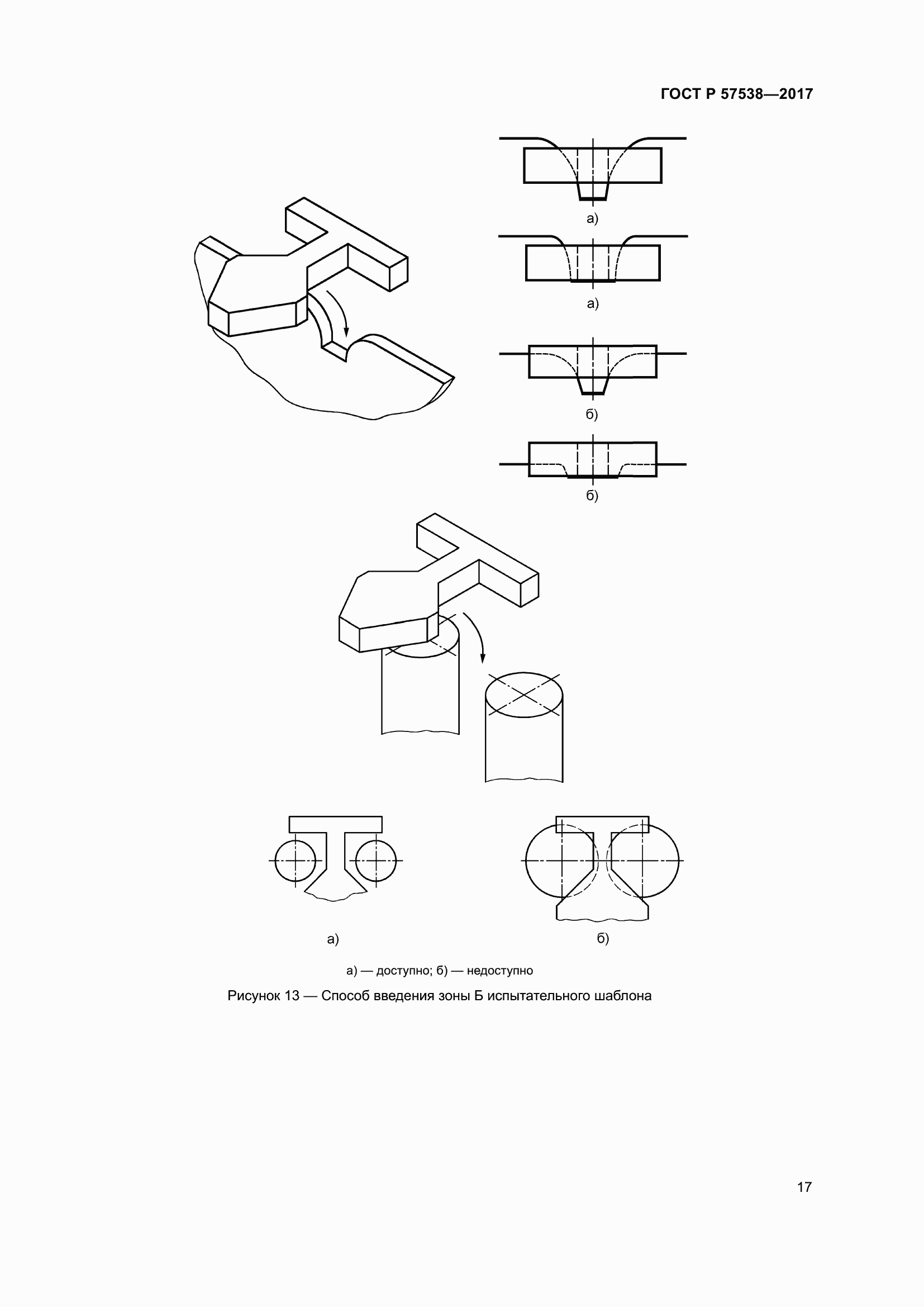 Страница 22 ГОСТ Р 57538-2017