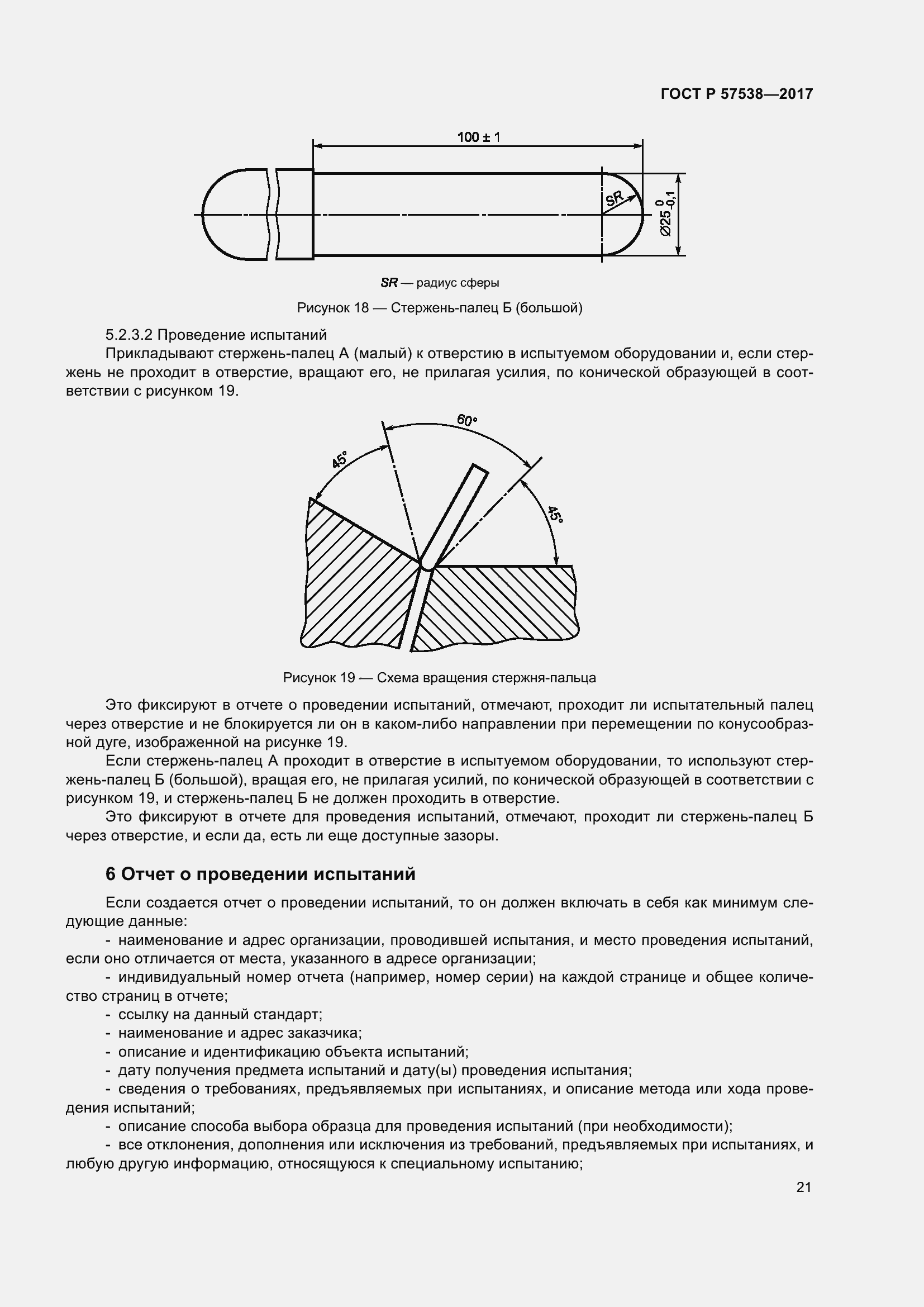 Страница 26 ГОСТ Р 57538-2017