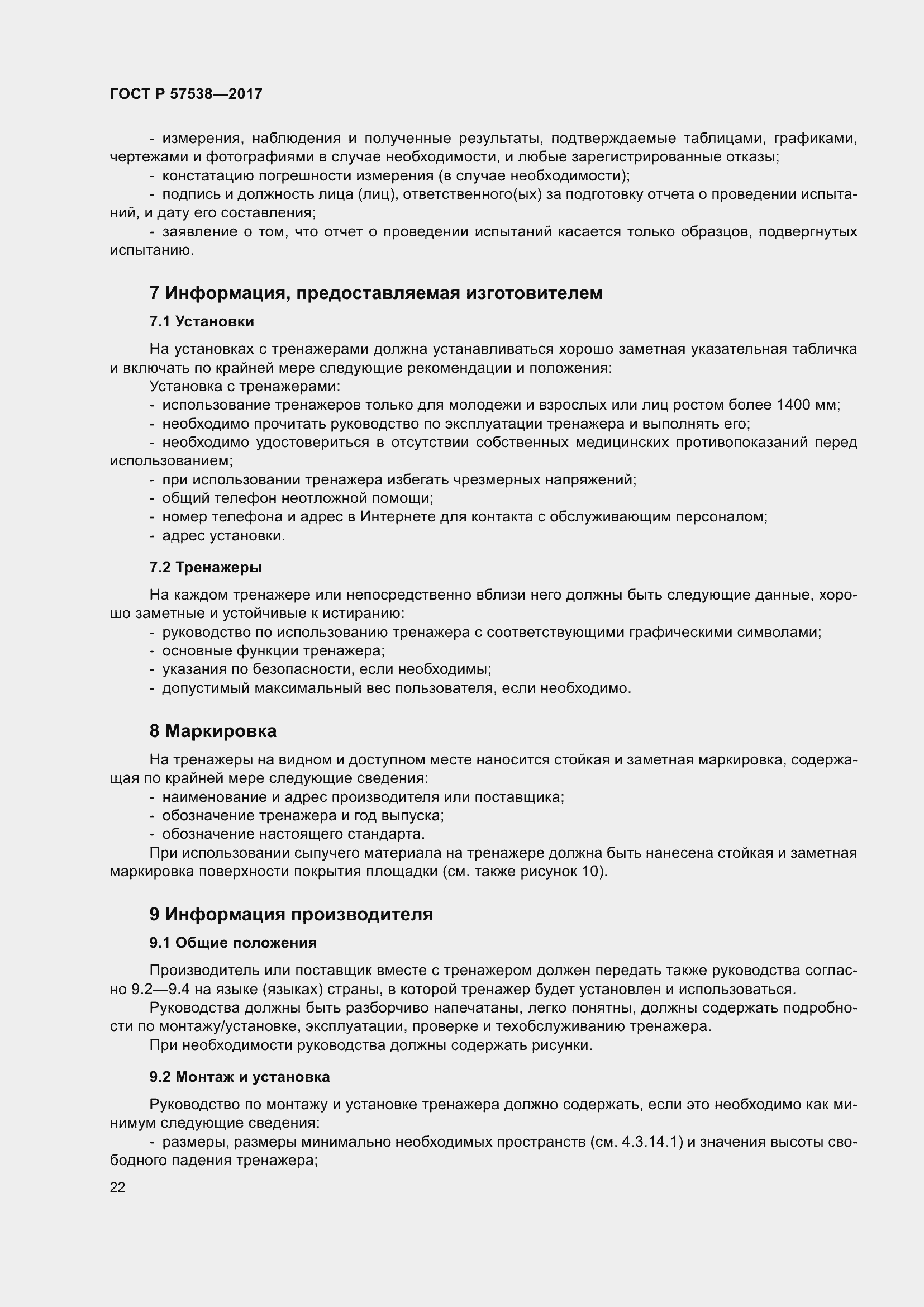 Страница 27 ГОСТ Р 57538-2017