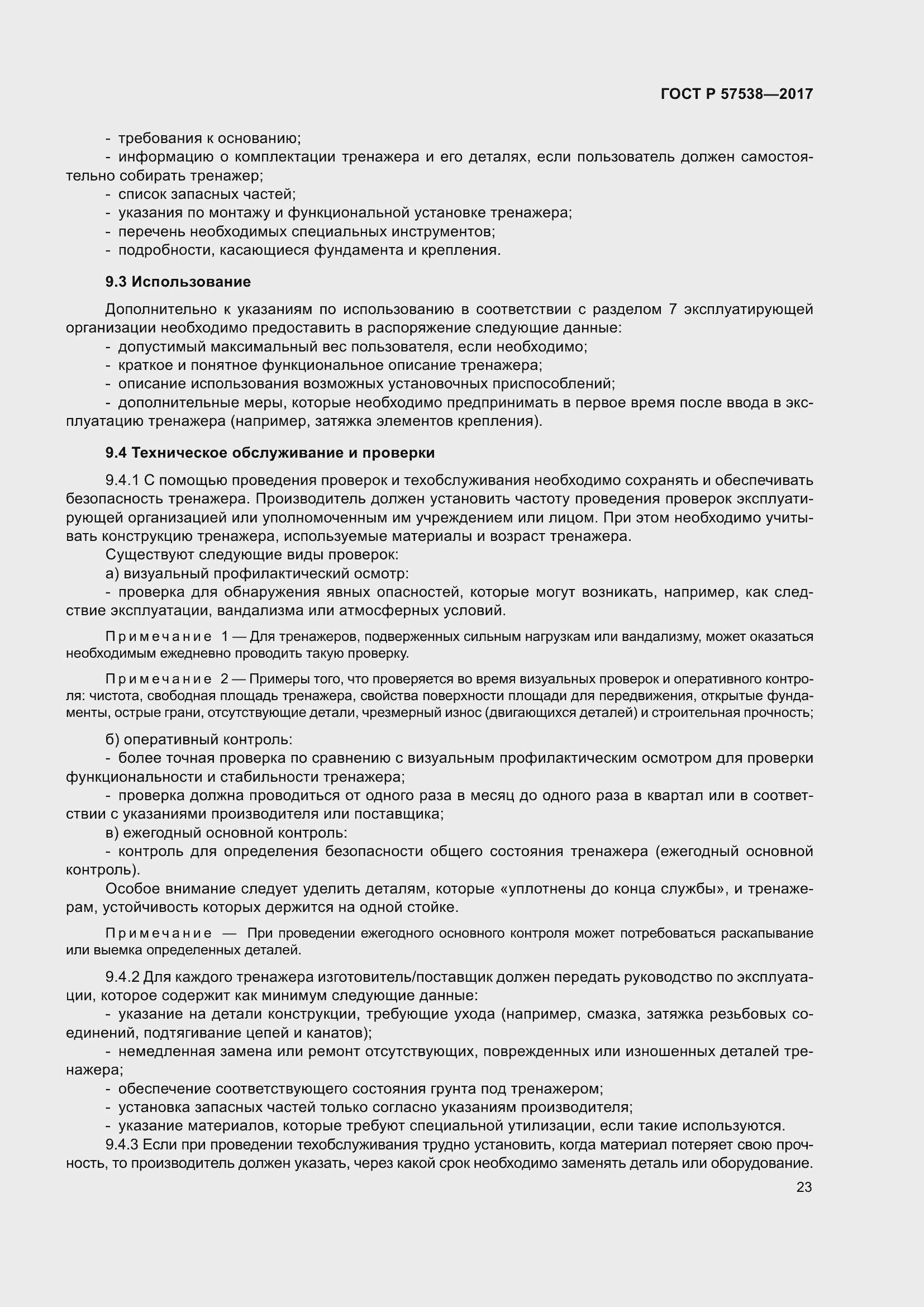 Страница 28 ГОСТ Р 57538-2017