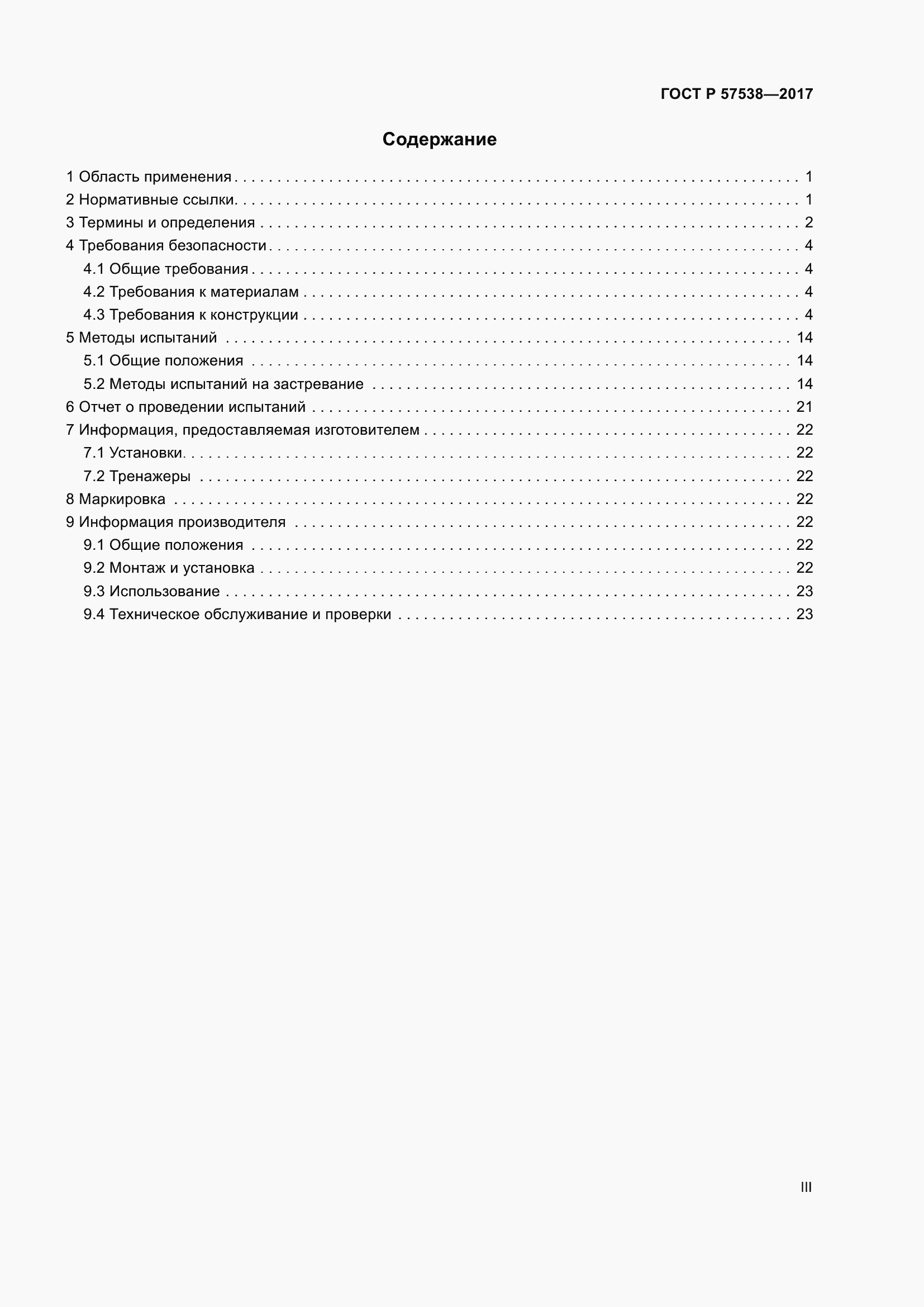 Страница 3 ГОСТ Р 57538-2017