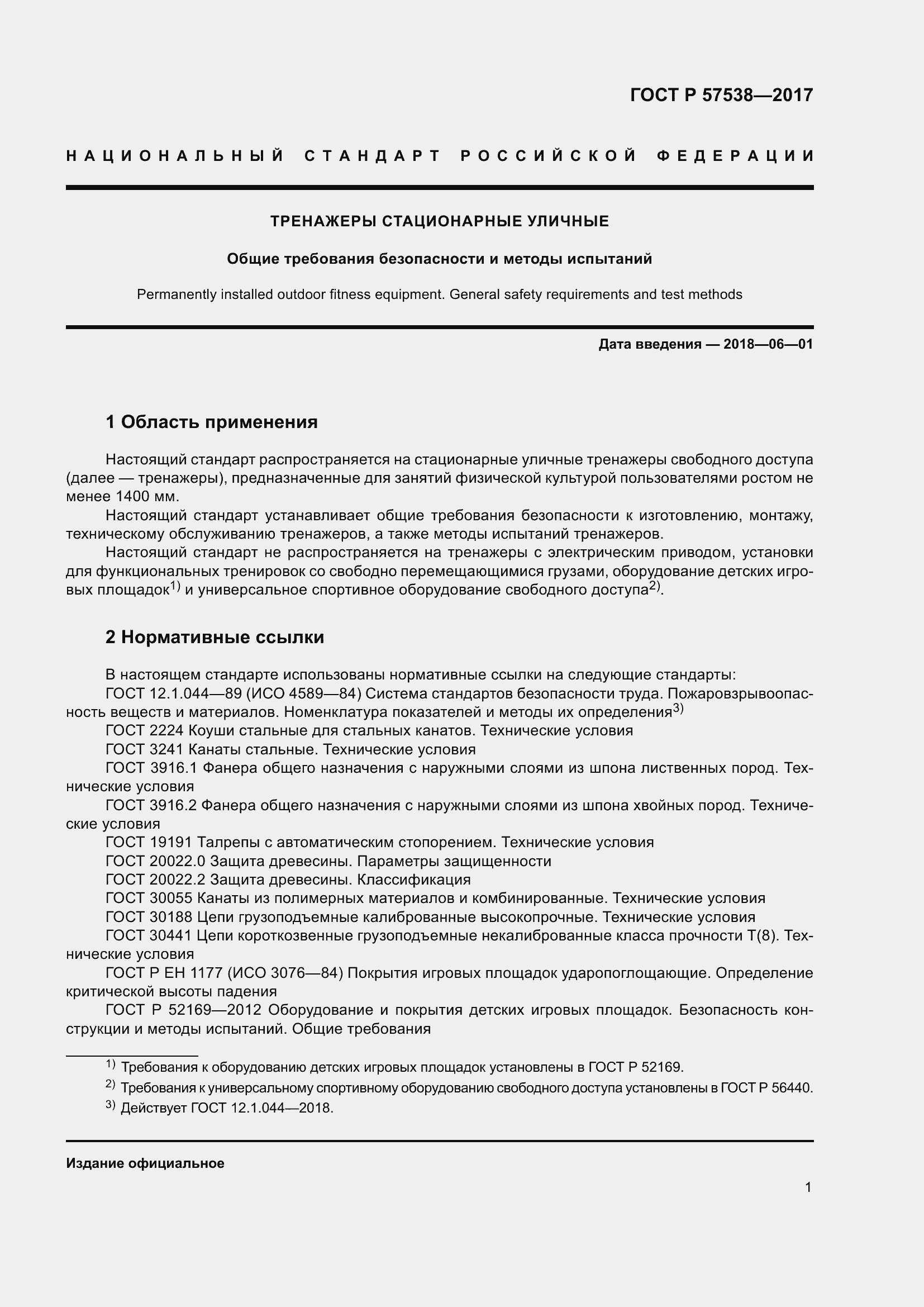 Страница 6 ГОСТ Р 57538-2017