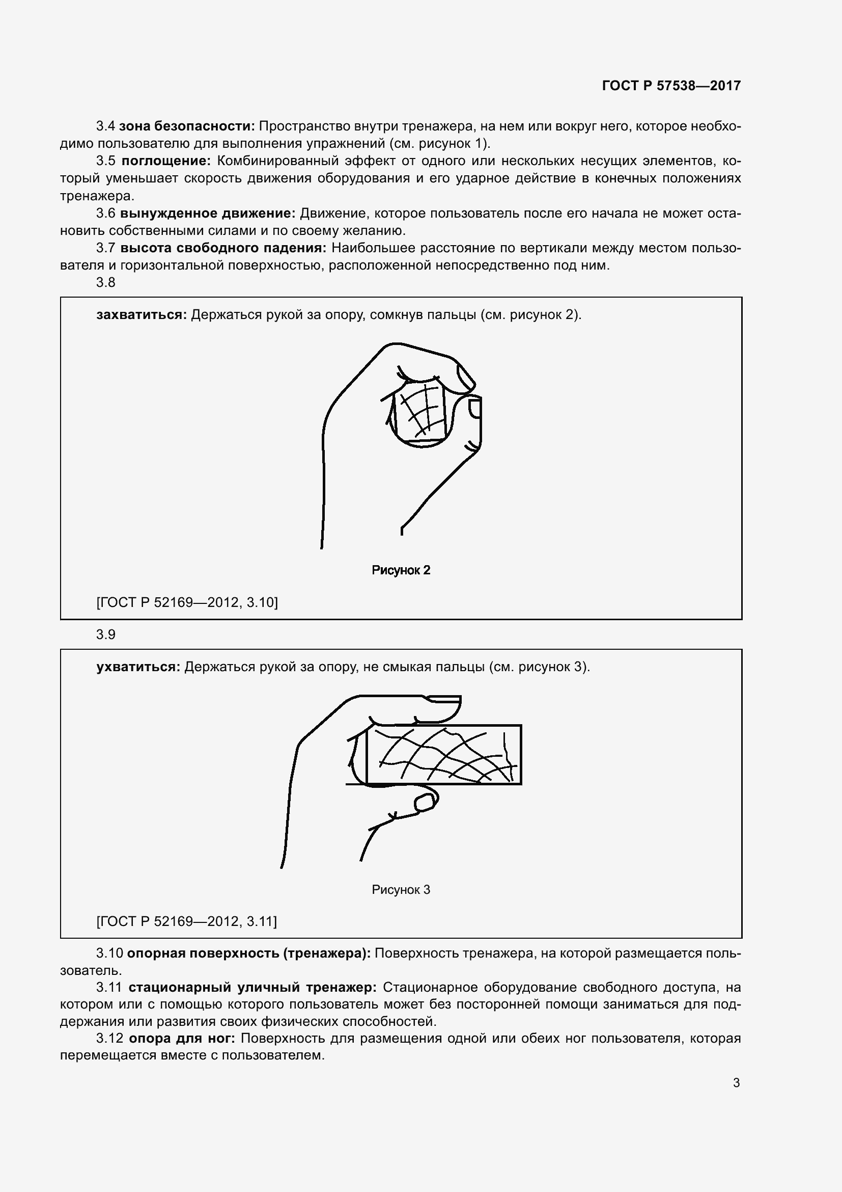 Страница 8 ГОСТ Р 57538-2017