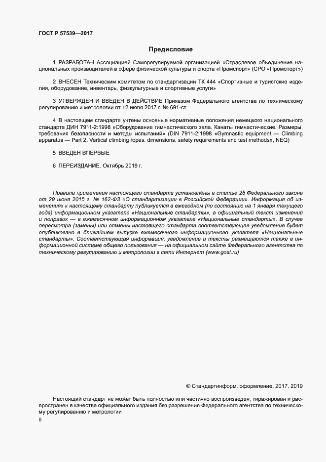 Страница 2 ГОСТ Р 57539-2017