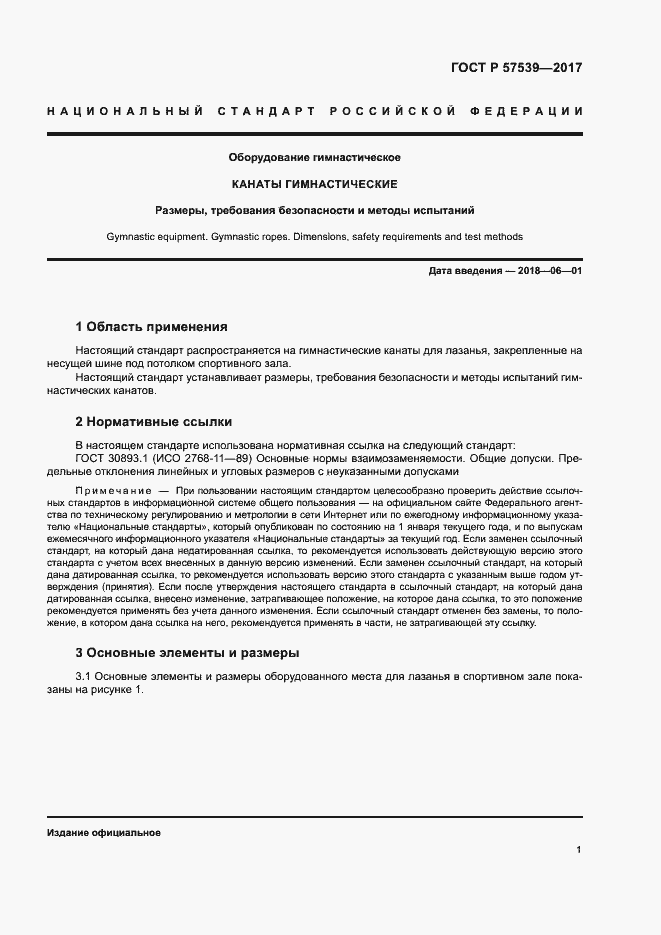 Страница 4 ГОСТ Р 57539-2017