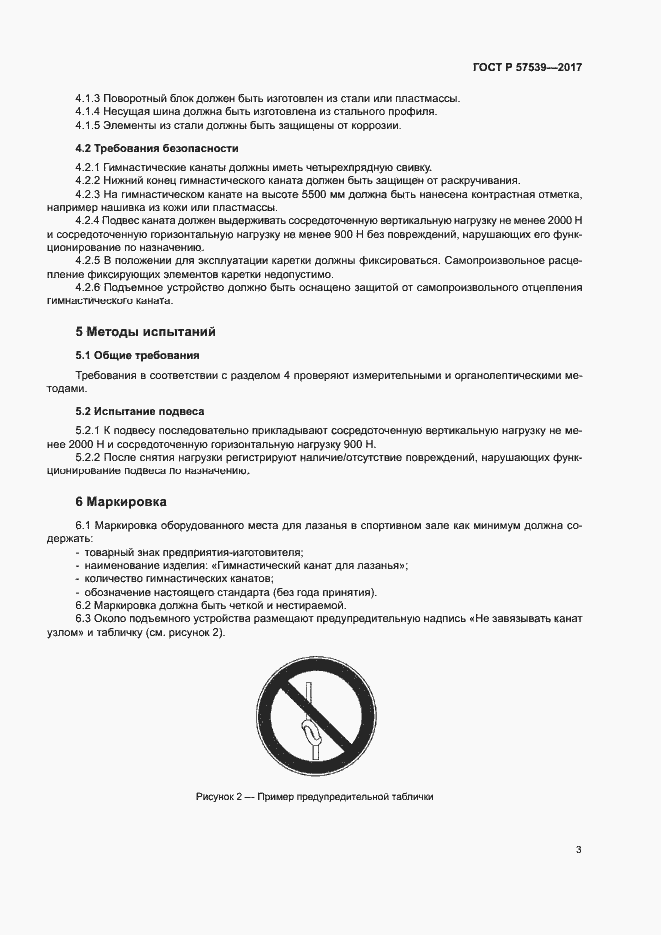 Страница 6 ГОСТ Р 57539-2017