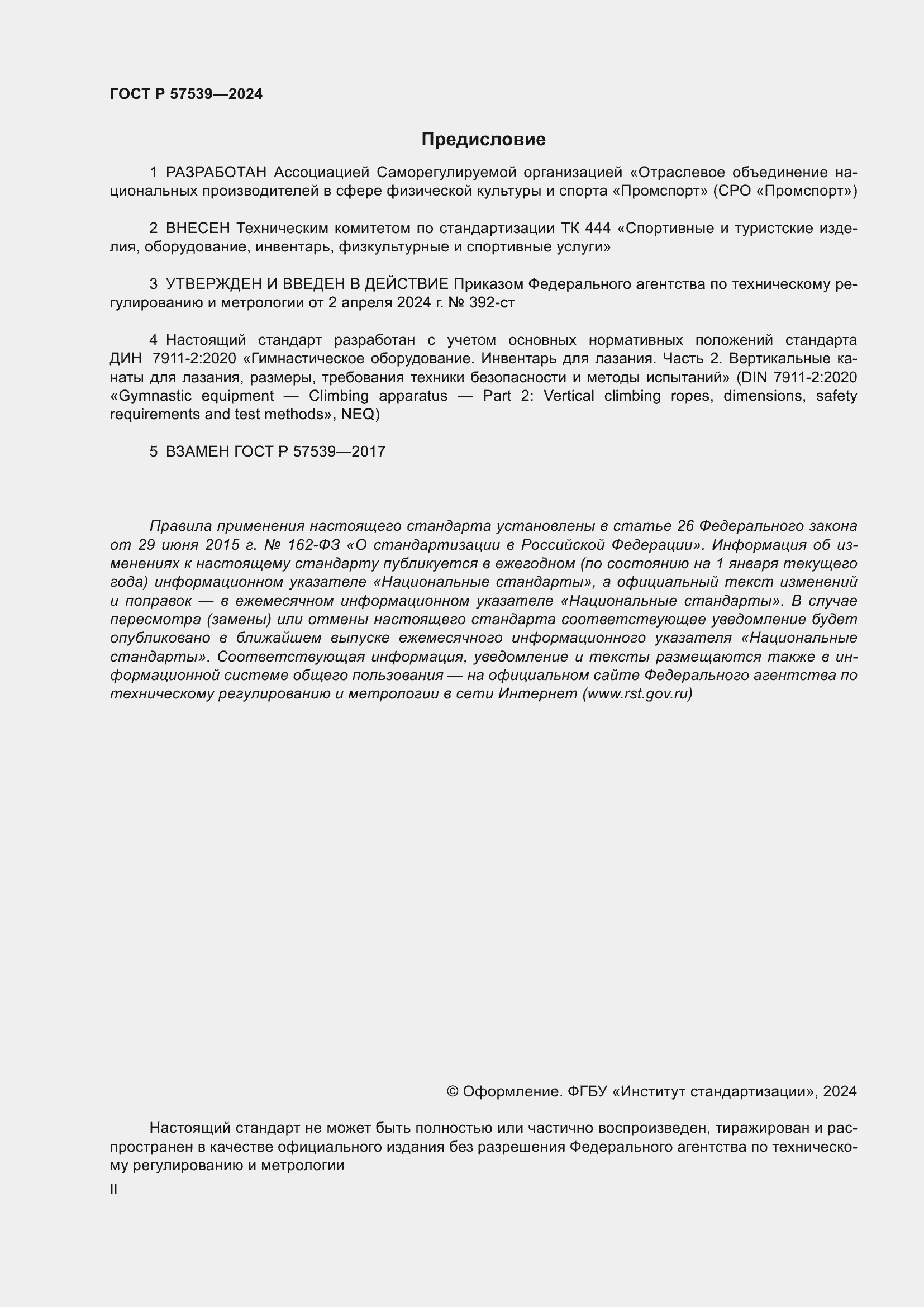 Страница 2 ГОСТ Р 57539-2024