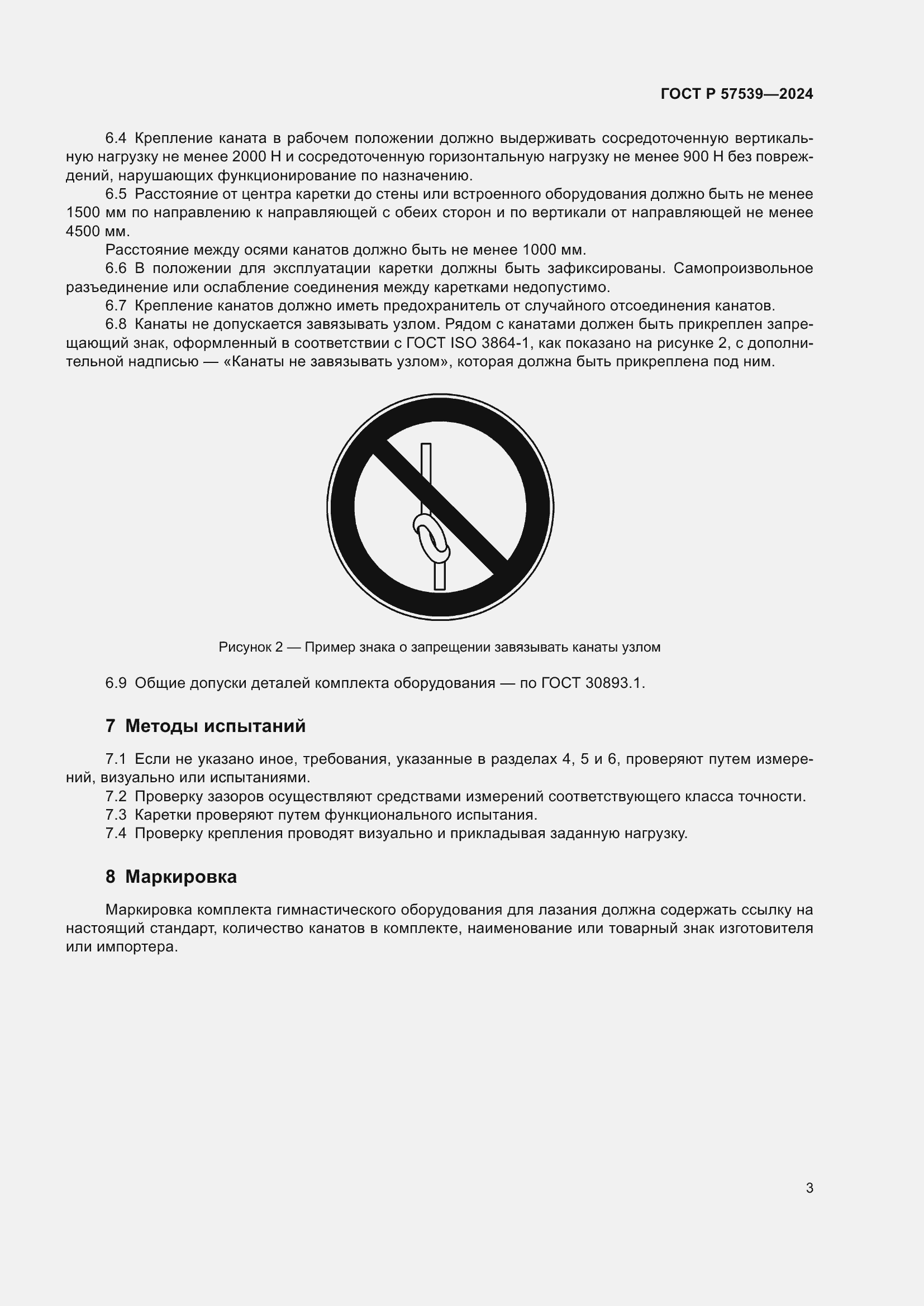 Страница 5 ГОСТ Р 57539-2024