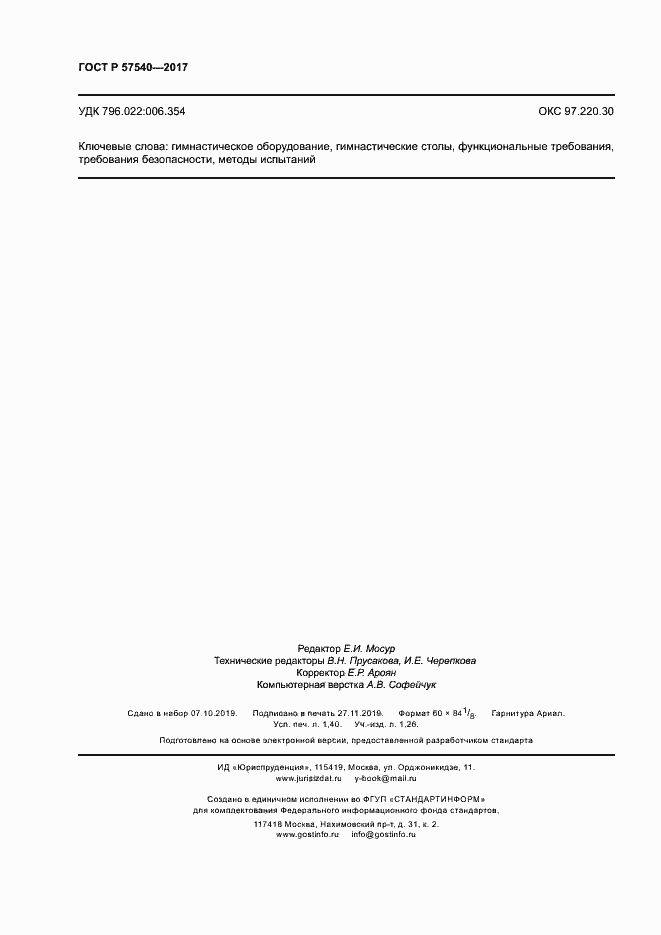 Страница 11 ГОСТ Р 57540-2017