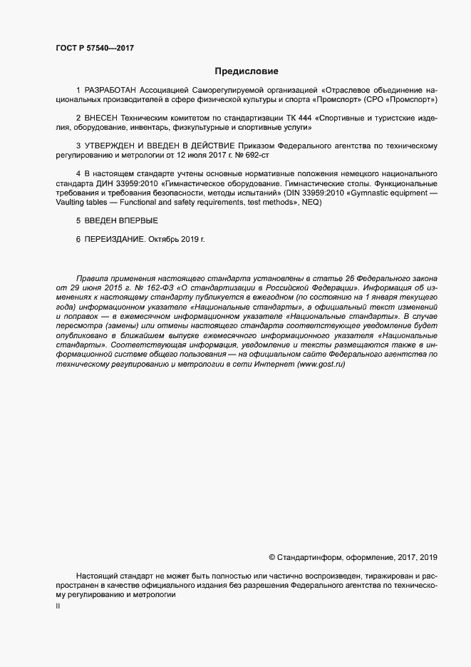 Страница 2 ГОСТ Р 57540-2017