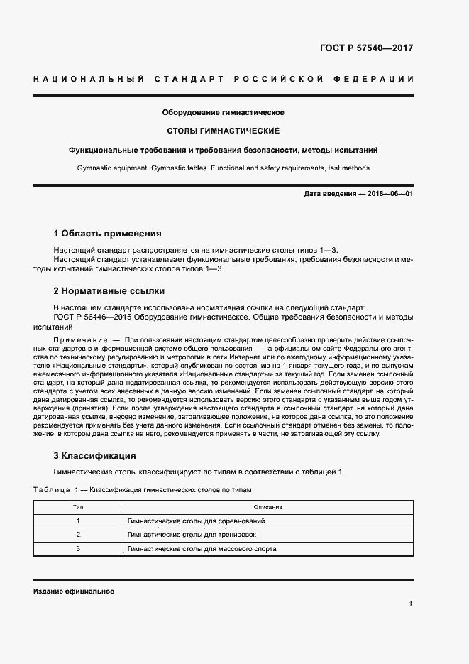 Страница 4 ГОСТ Р 57540-2017