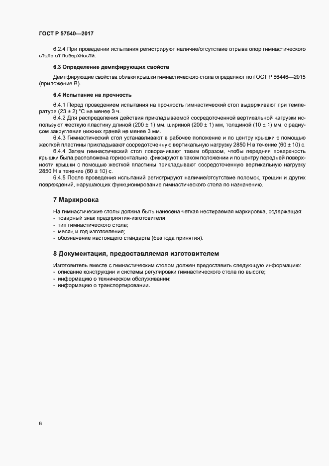 Страница 9 ГОСТ Р 57540-2017