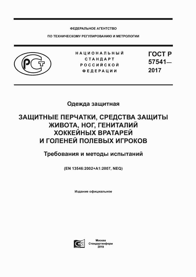 Страница 1 ГОСТ Р 57541-2017