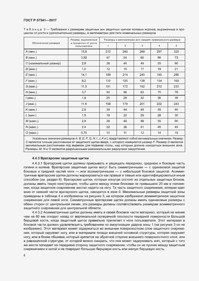 Страница 11 ГОСТ Р 57541-2017