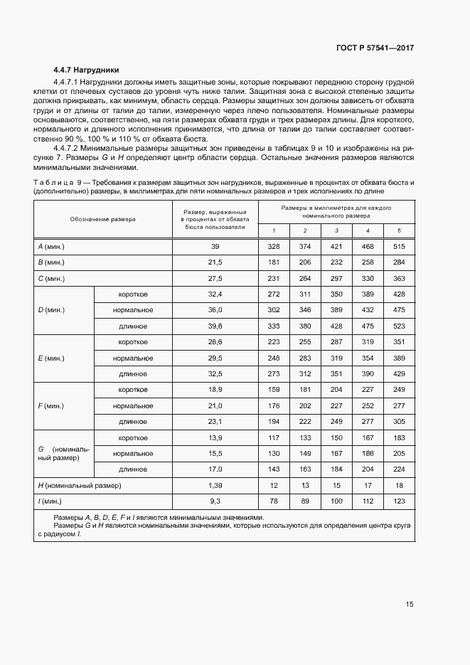 Страница 18 ГОСТ Р 57541-2017