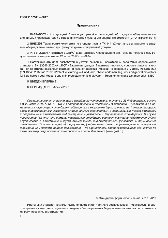 Страница 2 ГОСТ Р 57541-2017