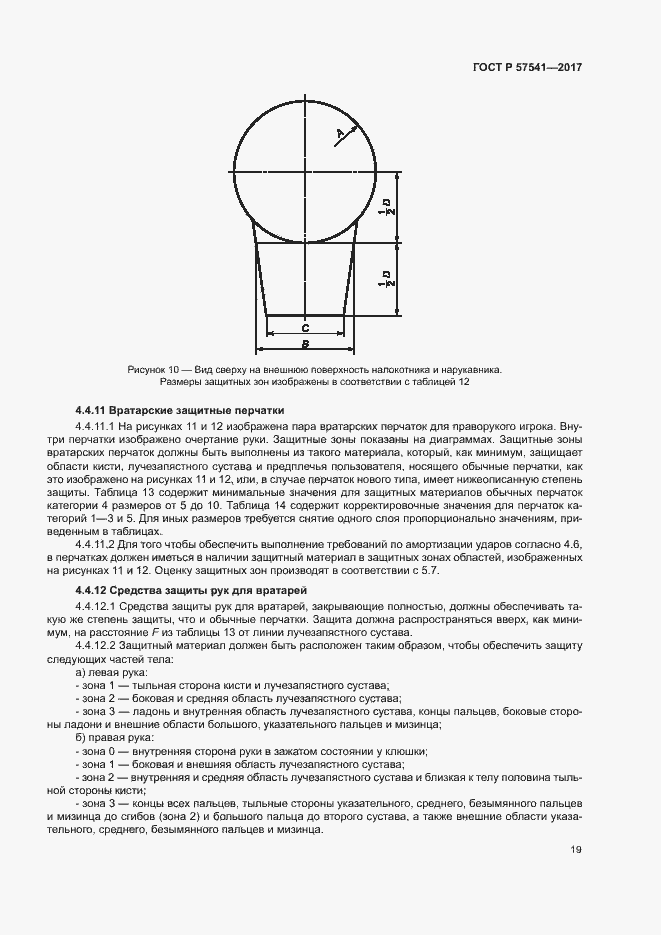 Страница 22 ГОСТ Р 57541-2017