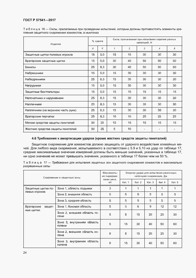 Страница 27 ГОСТ Р 57541-2017
