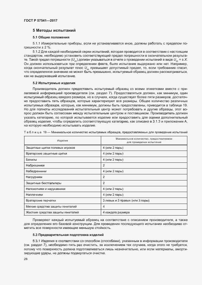 Страница 29 ГОСТ Р 57541-2017