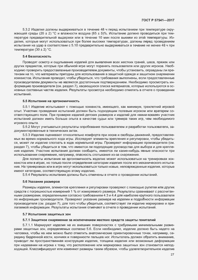 Страница 30 ГОСТ Р 57541-2017