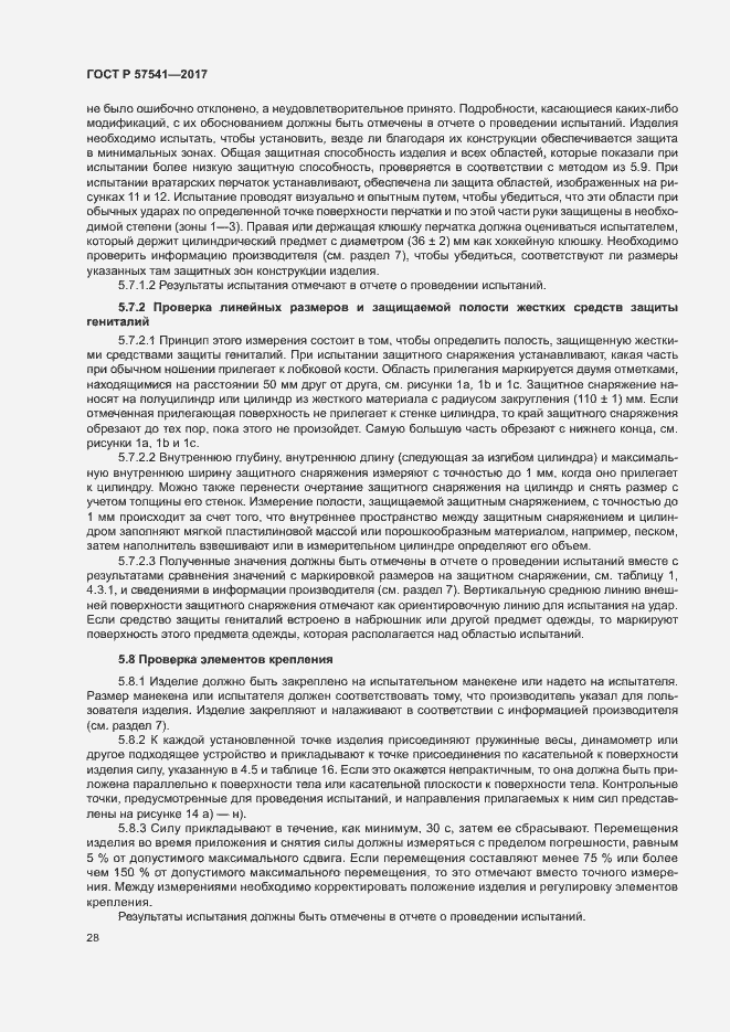 Страница 31 ГОСТ Р 57541-2017