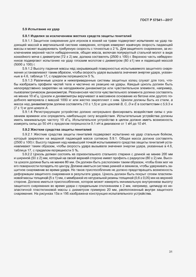 Страница 34 ГОСТ Р 57541-2017