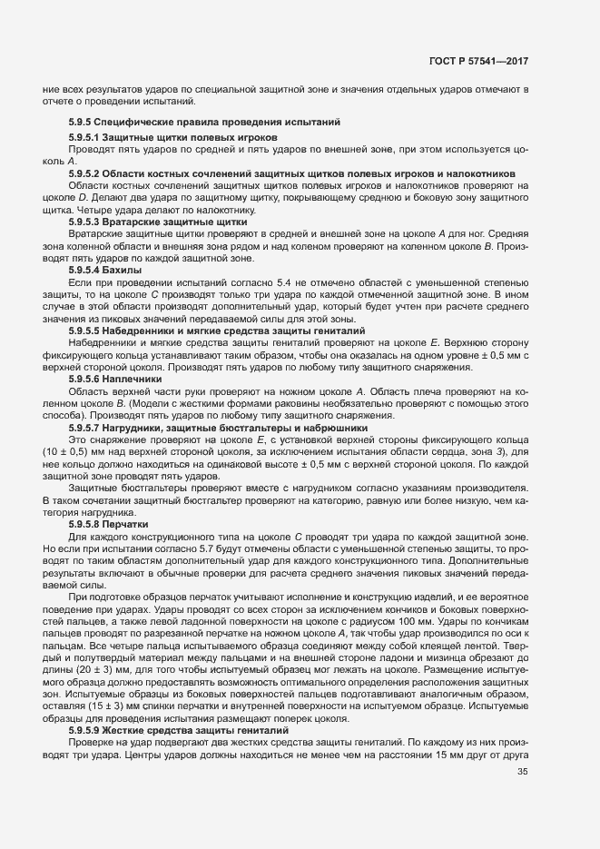 Страница 38 ГОСТ Р 57541-2017