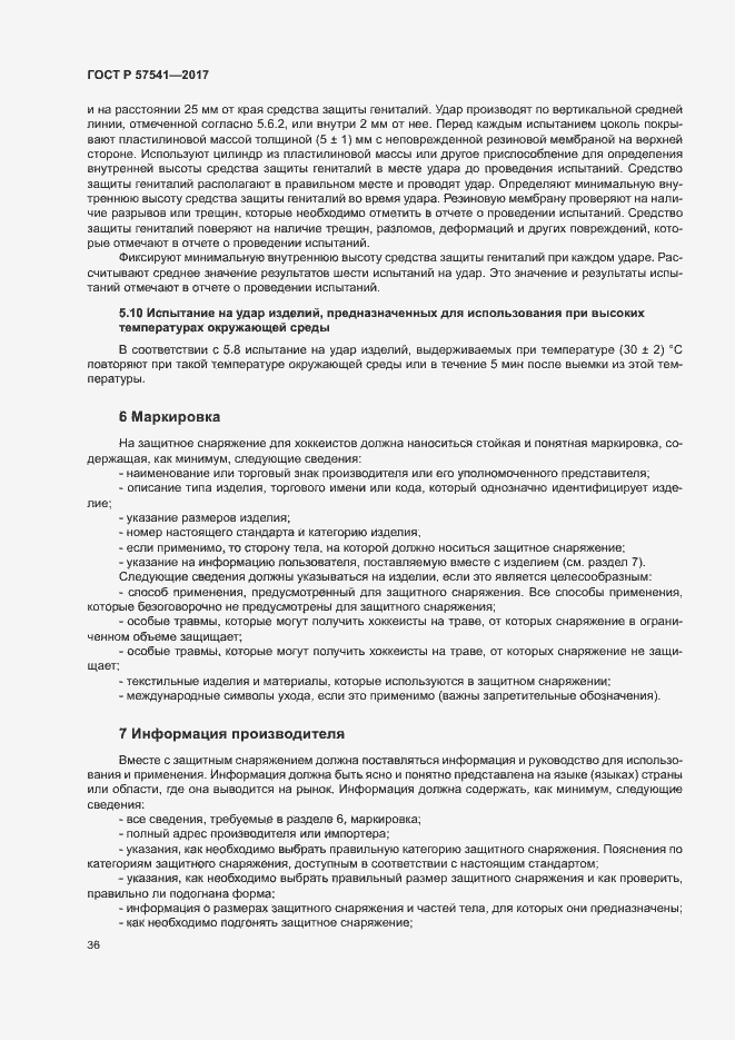 Страница 39 ГОСТ Р 57541-2017